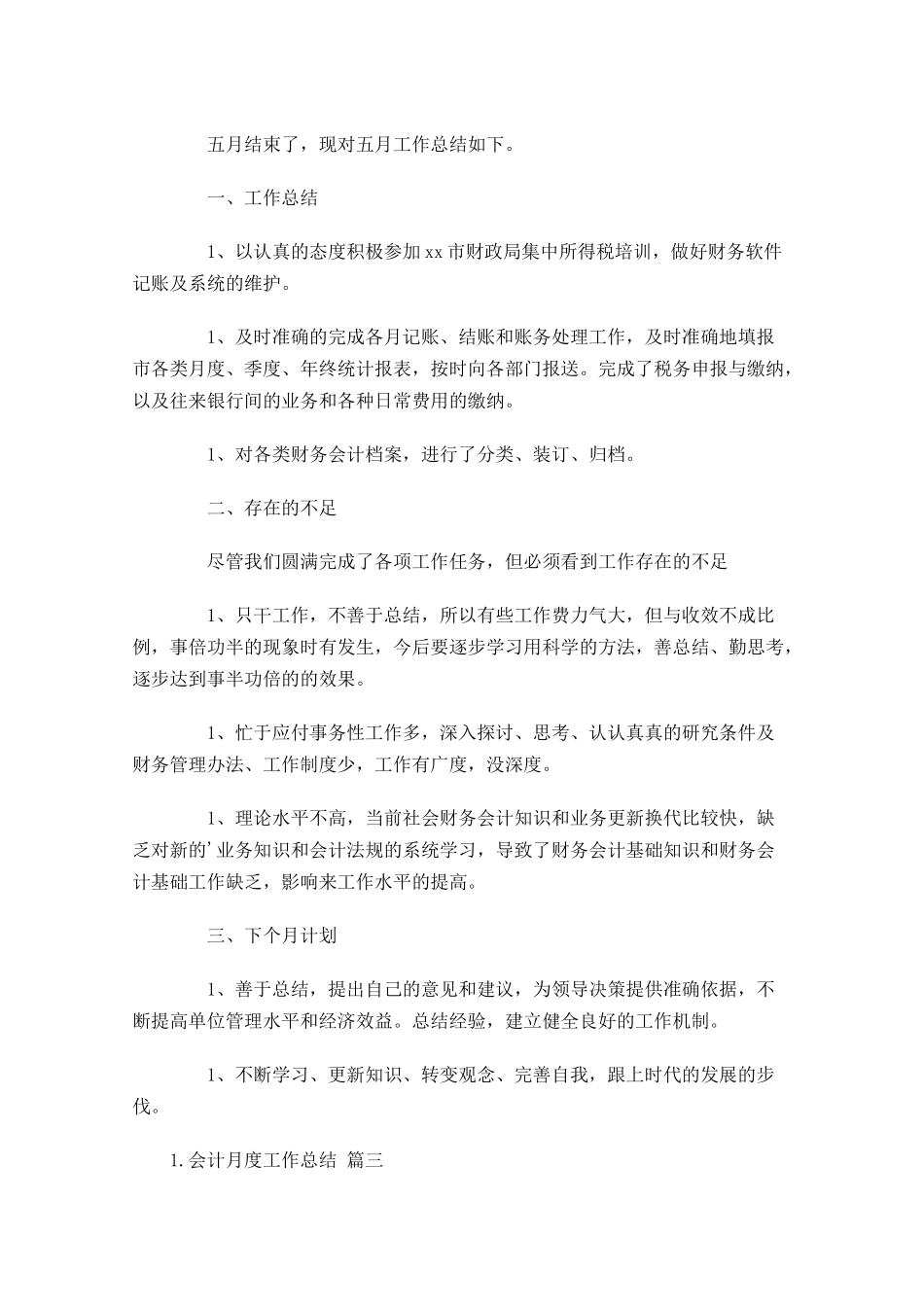 会计月度工作总结1.docx_第3页