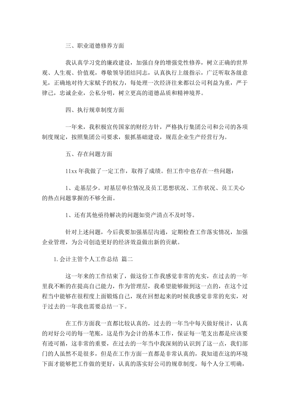 会计主管个人工作总结范文10篇.docx_第3页