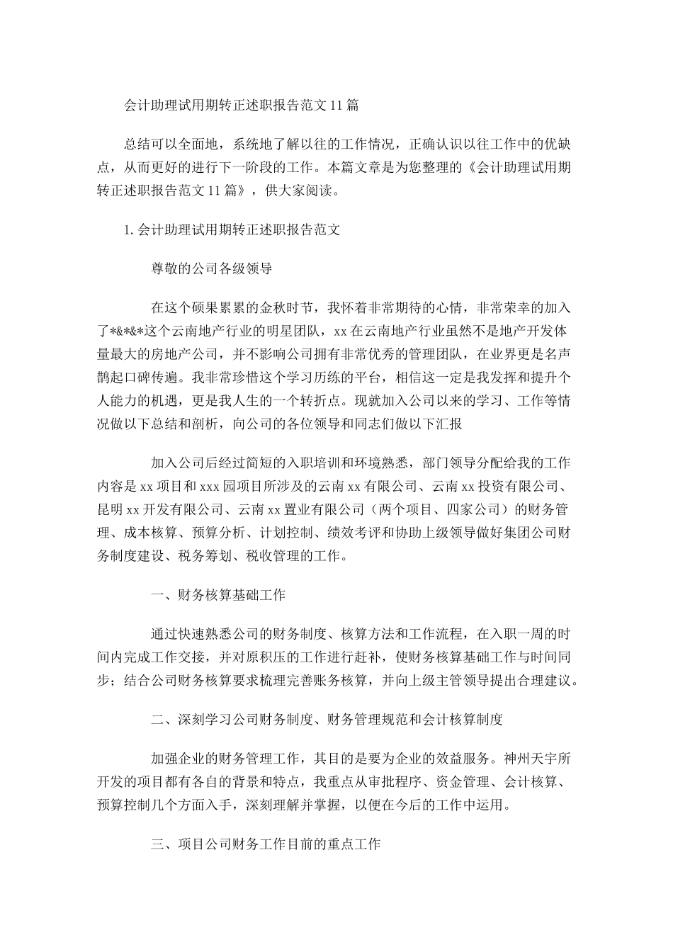 会计助理试用期转正述职报告范文10篇.docx_第1页