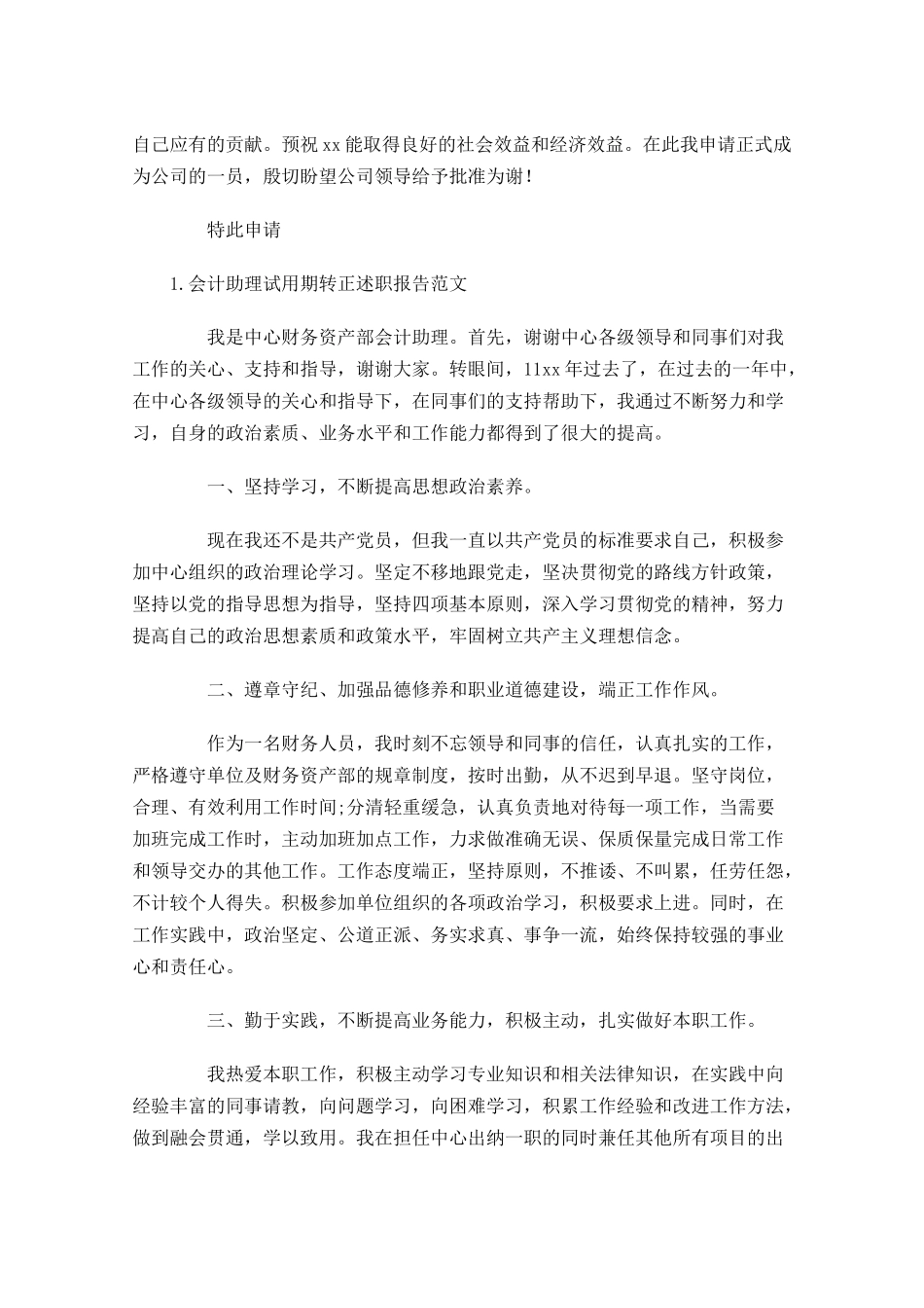 会计助理试用期转正述职报告范文10篇.docx_第3页