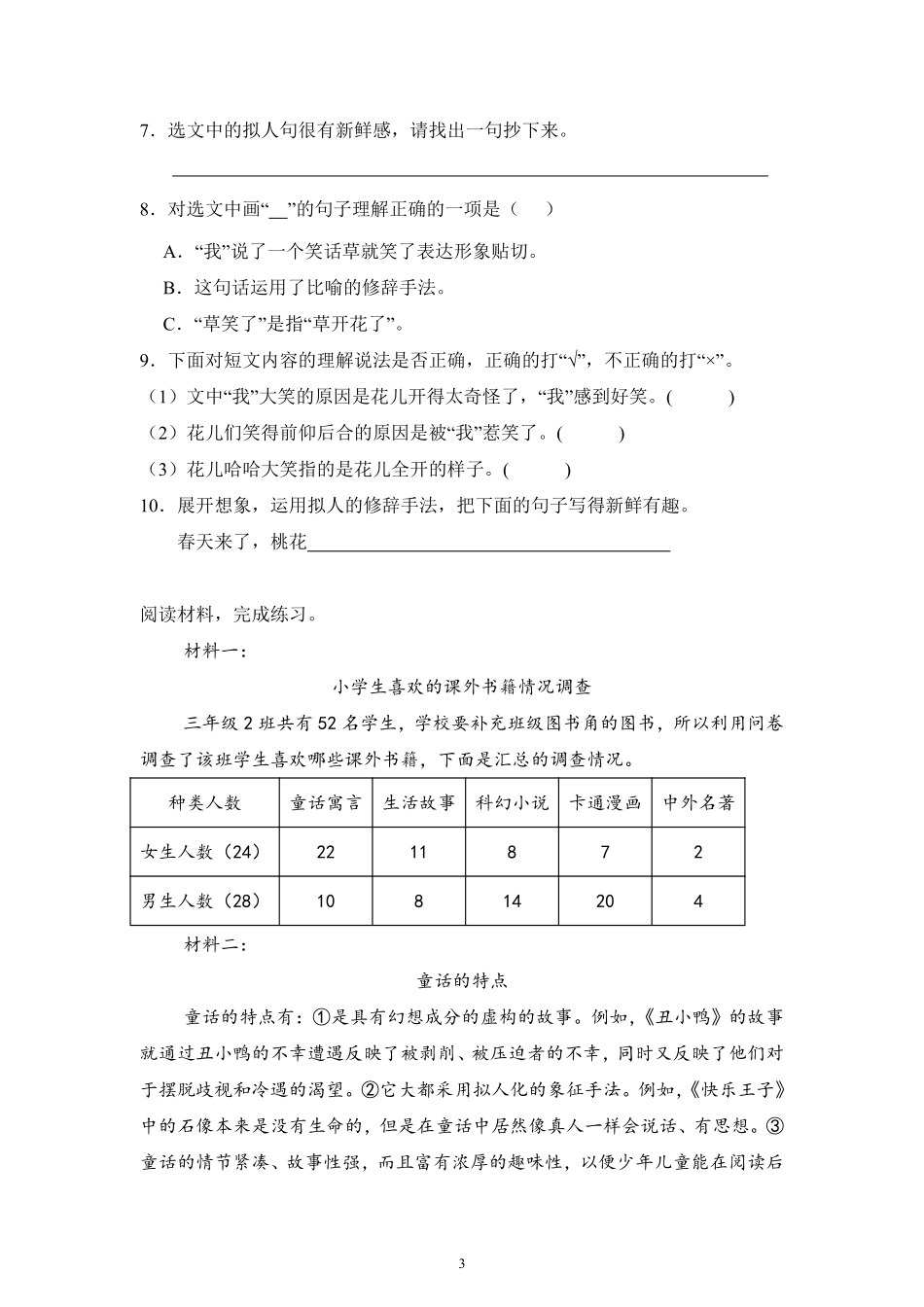 第1单元闯关必刷06-课外阅读（二）-统编版语文三年级上册测试练习试卷（含答案）.pdf_第3页