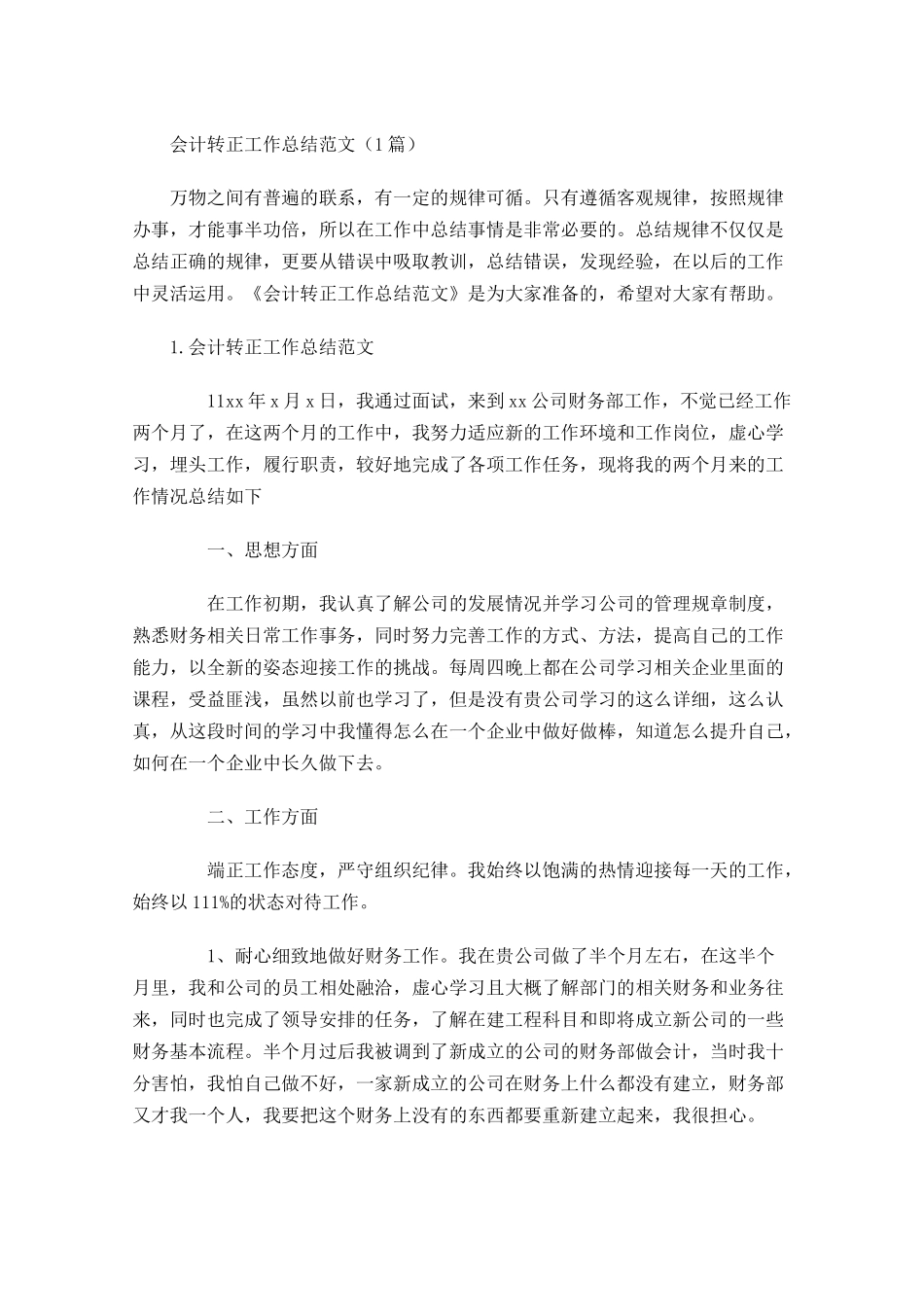 会计转正工作总结范文（5篇）.docx_第1页