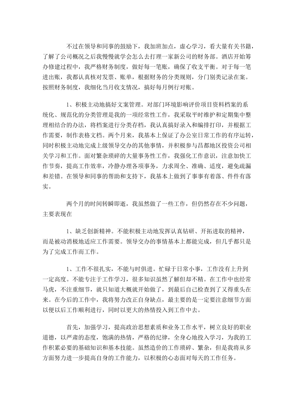 会计转正工作总结范文（5篇）.docx_第2页