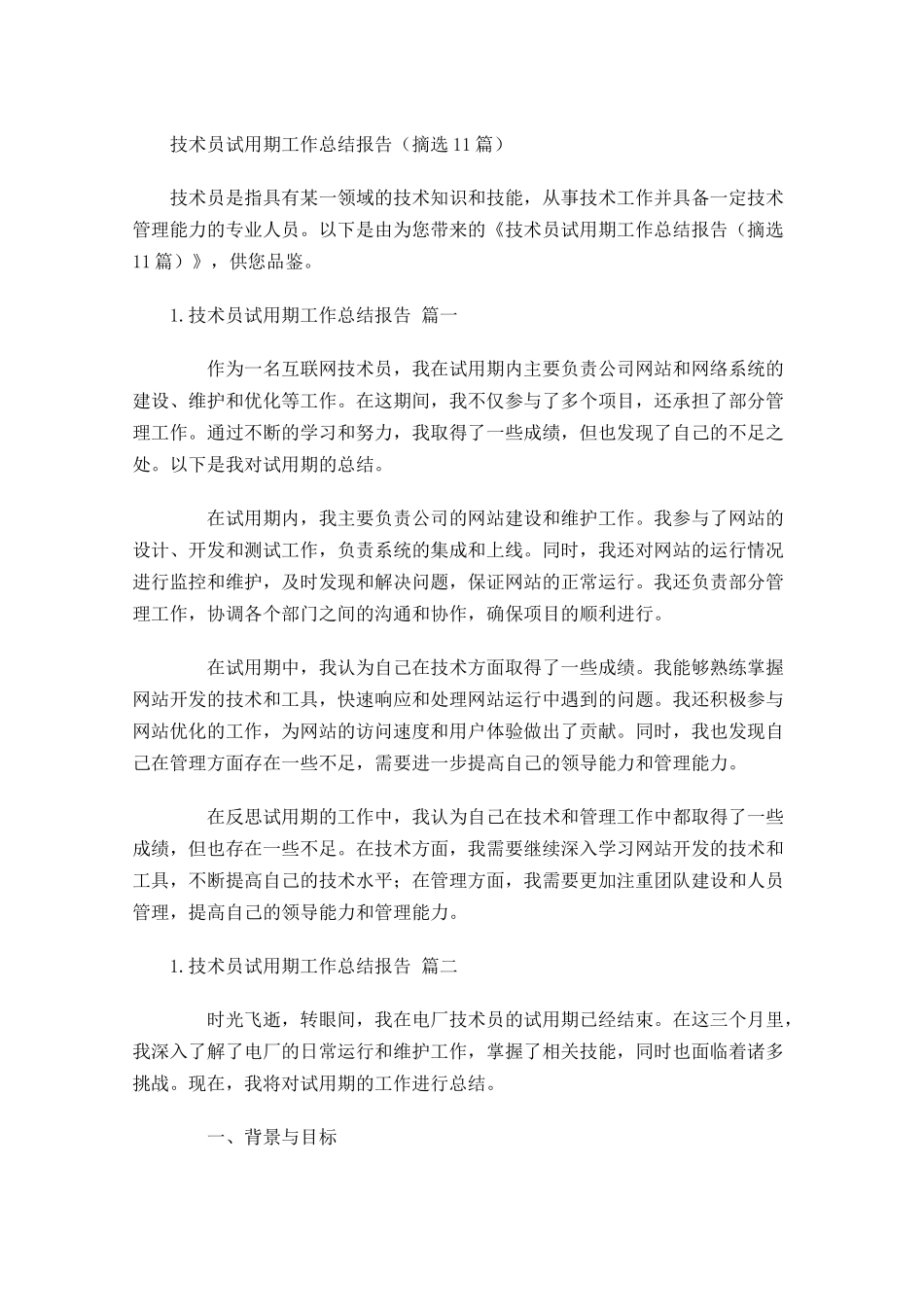 技术员试用期工作总结报告(摘选10篇).docx_第1页