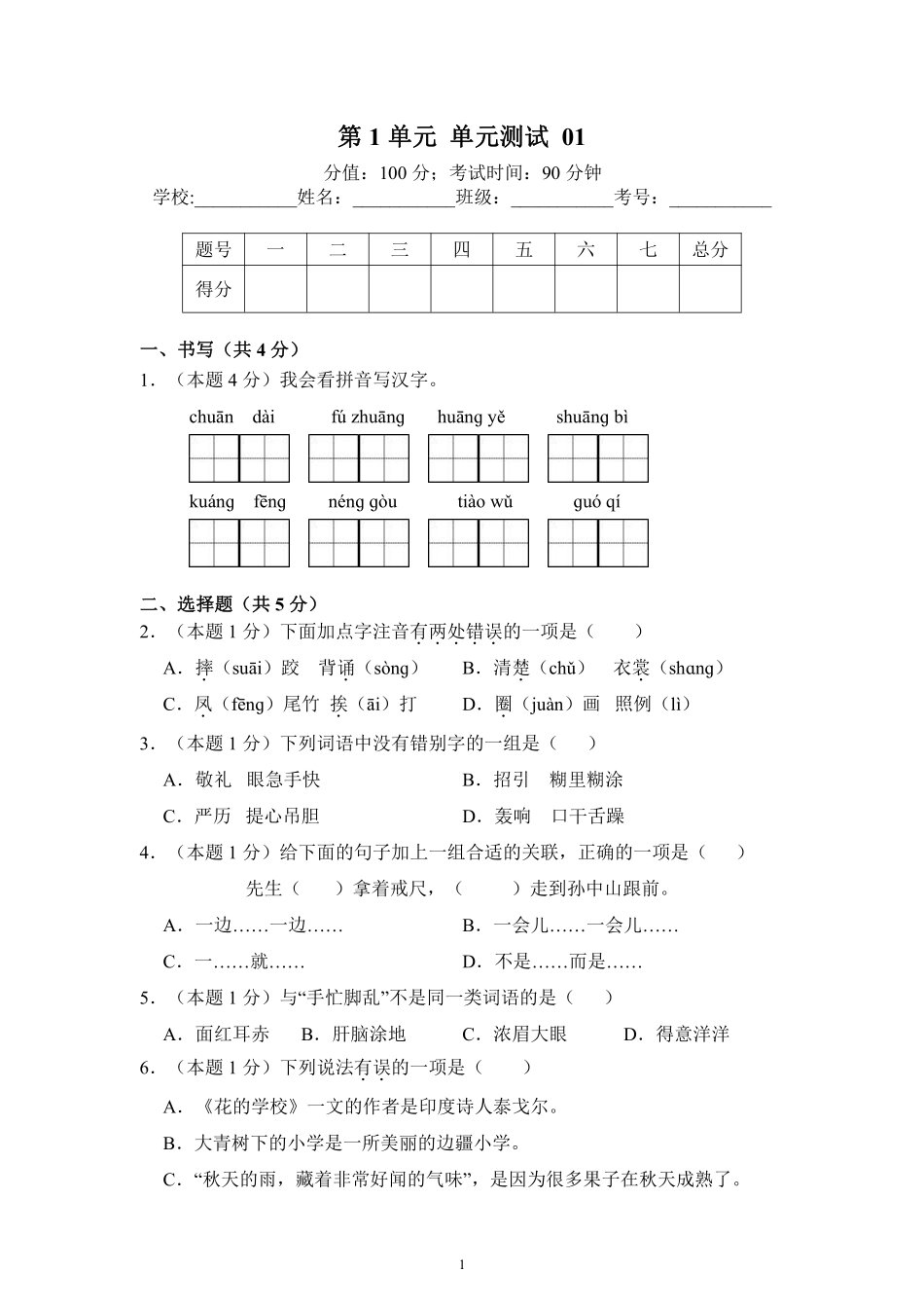 第1单元单元测试01-统编版语文三年级上册测试练习试卷（含答案）.pdf_第1页