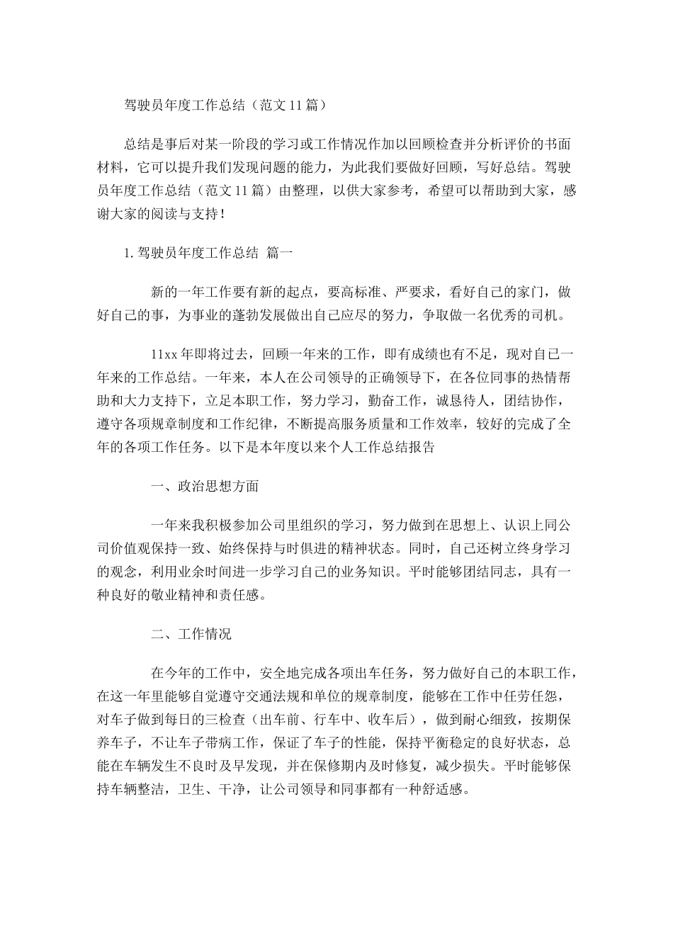 驾驶员年度工作总结（范文10篇）.docx_第1页