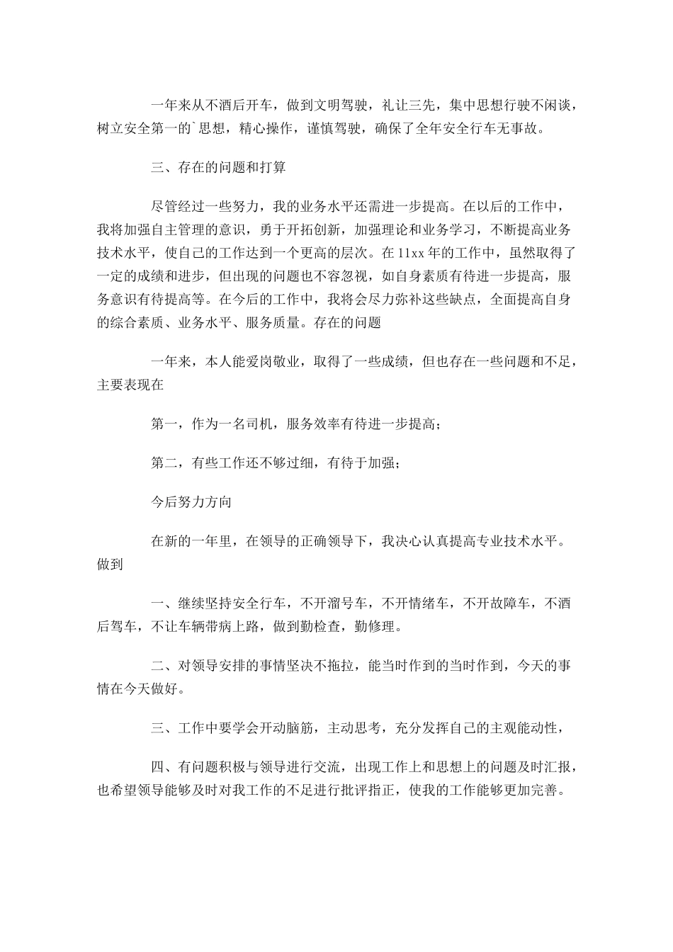 驾驶员年度工作总结（范文10篇）.docx_第2页
