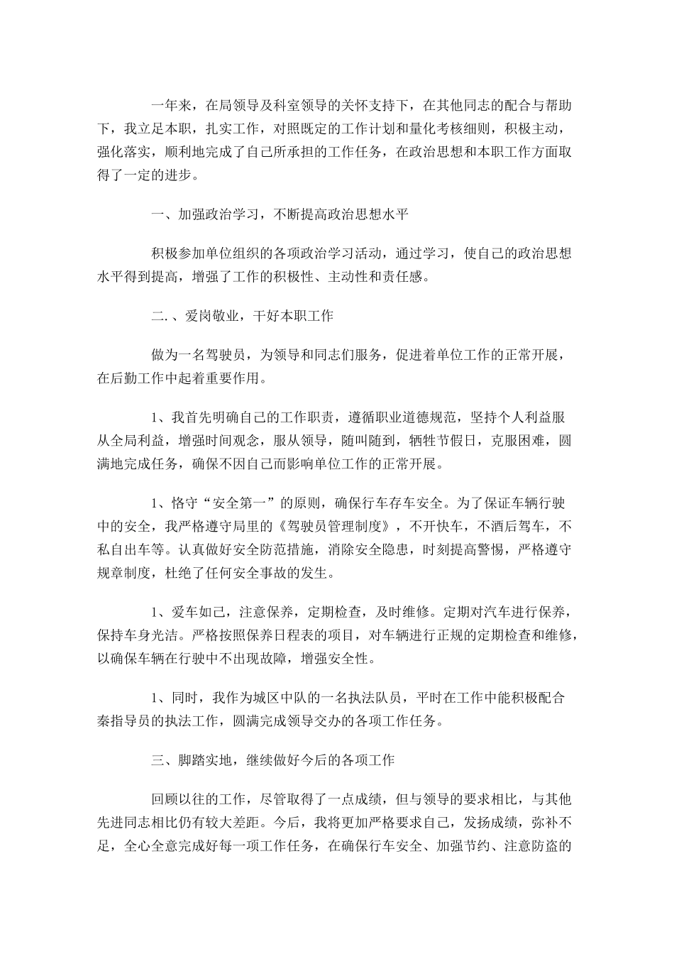 驾驶员年度工作总结（精选13篇）.docx_第3页