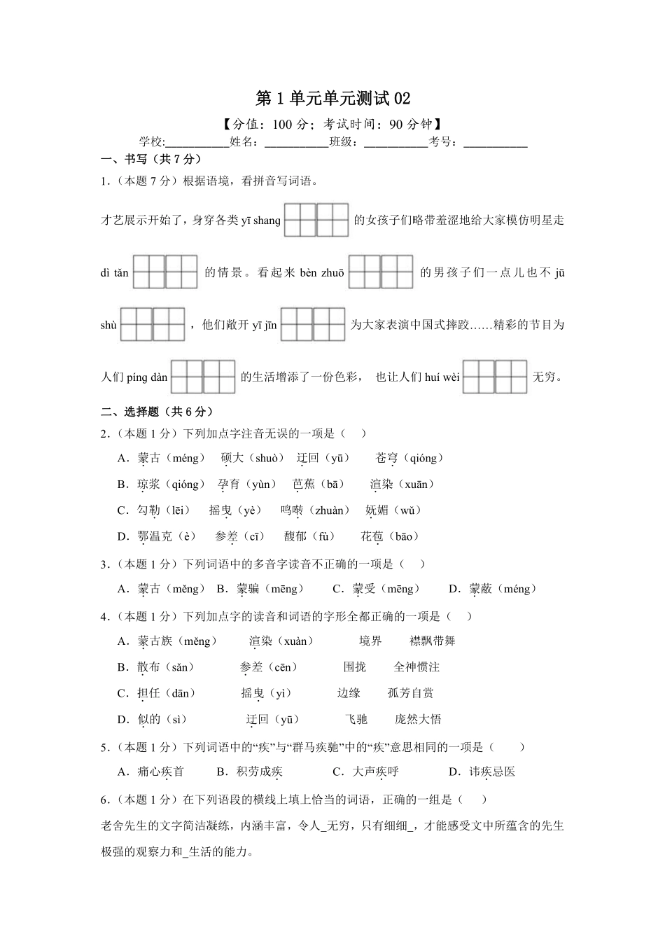 第1单元单元测试02-统编版语文六年级上册测试练习试卷（含答案）.pdf_第1页