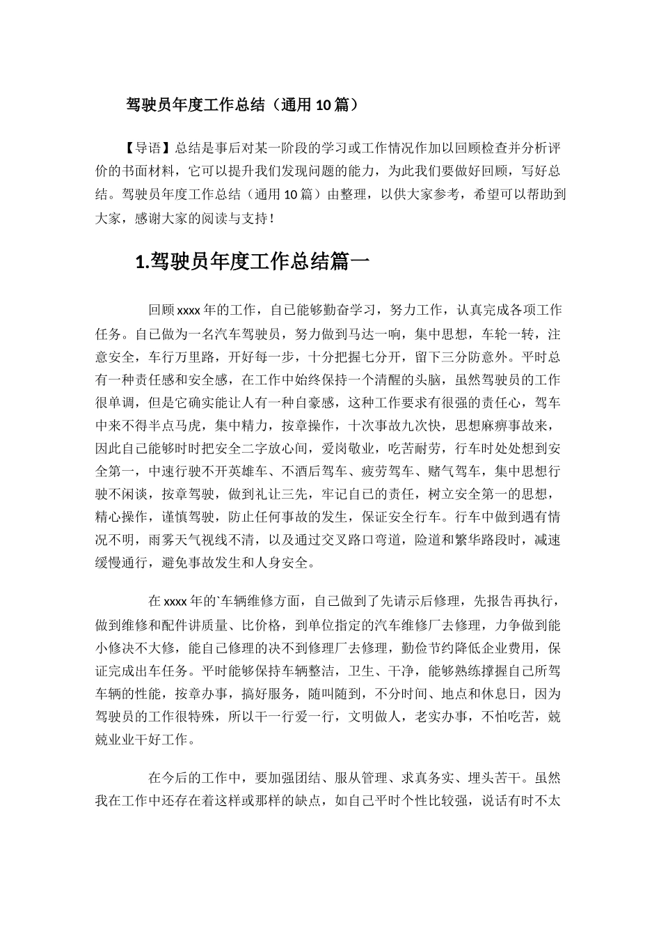 驾驶员年度工作总结（通用10篇）.docx_第1页