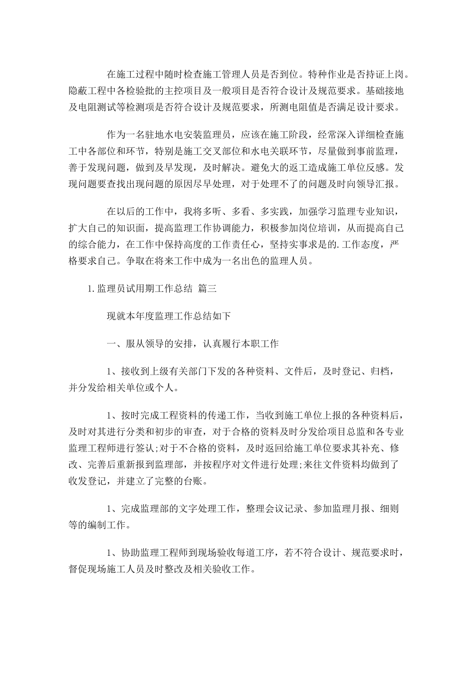 监理员试用期工作总结（精选10篇）.docx_第3页