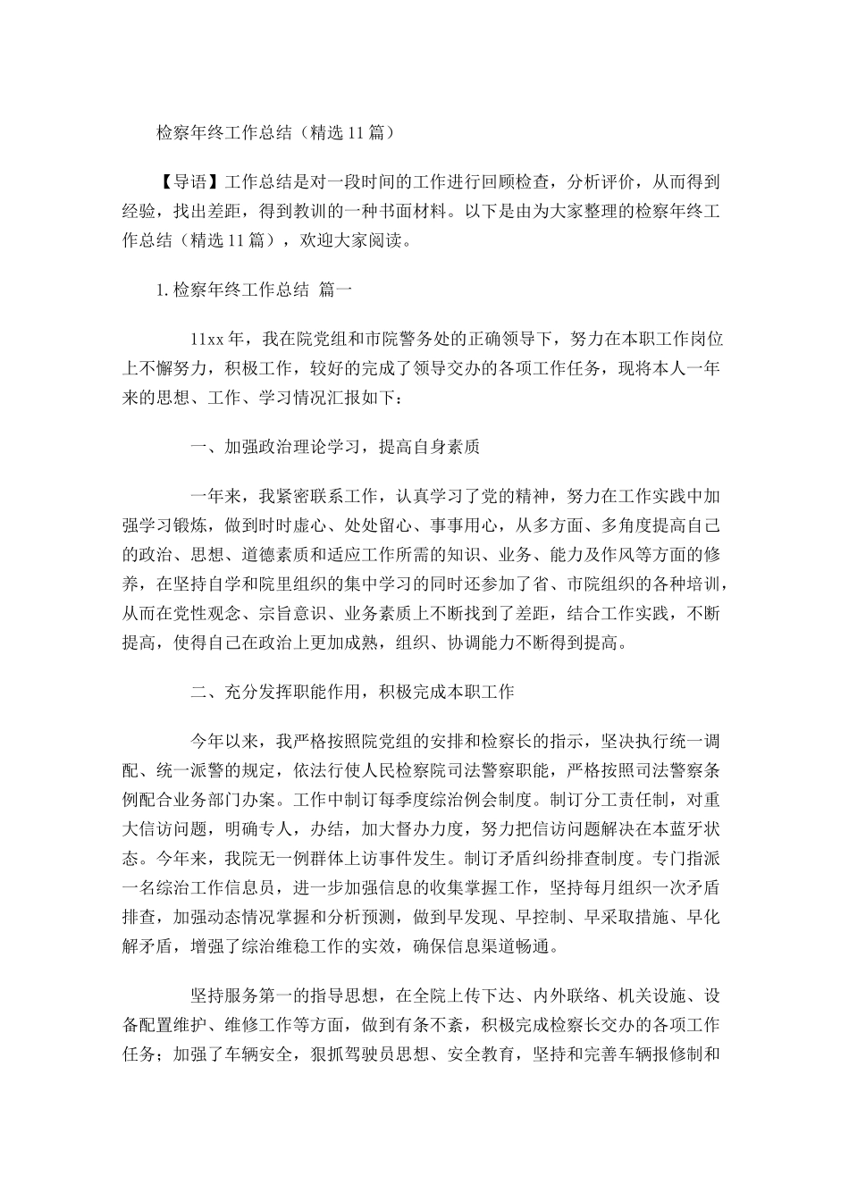 检察年终工作总结（精选10篇）.docx_第1页