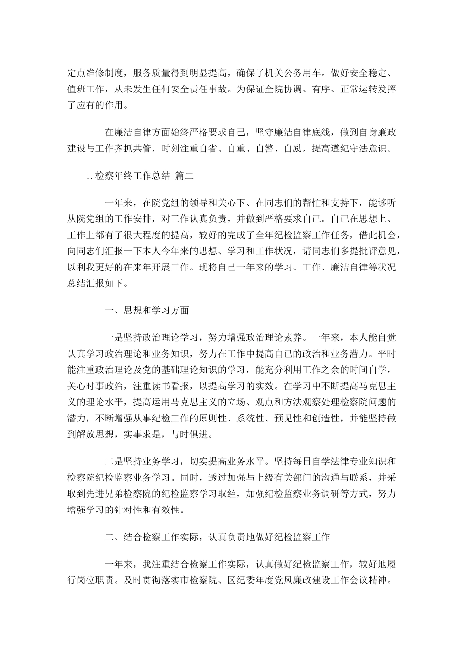 检察年终工作总结（精选10篇）.docx_第2页