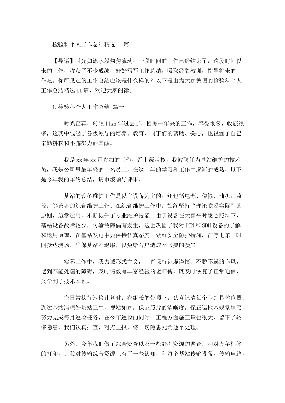 检验科个人工作总结精选10篇.docx_第1页