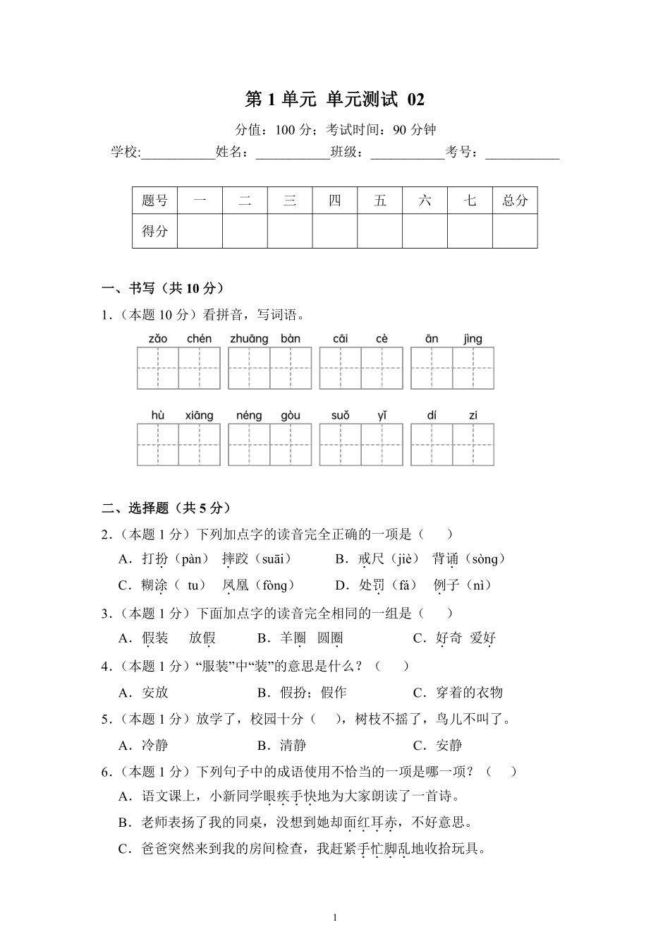 第1单元单元测试02-统编版语文三年级上册测试练习试卷（含答案）.pdf_第1页