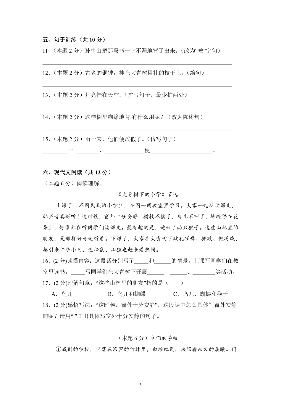 第1单元单元测试02-统编版语文三年级上册测试练习试卷（含答案）.pdf_第3页