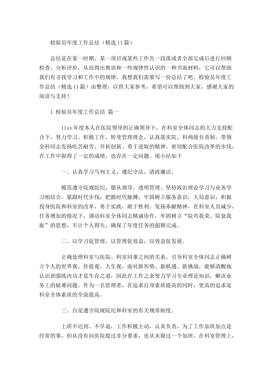 检验员年度工作总结（精选12篇）.docx_第1页
