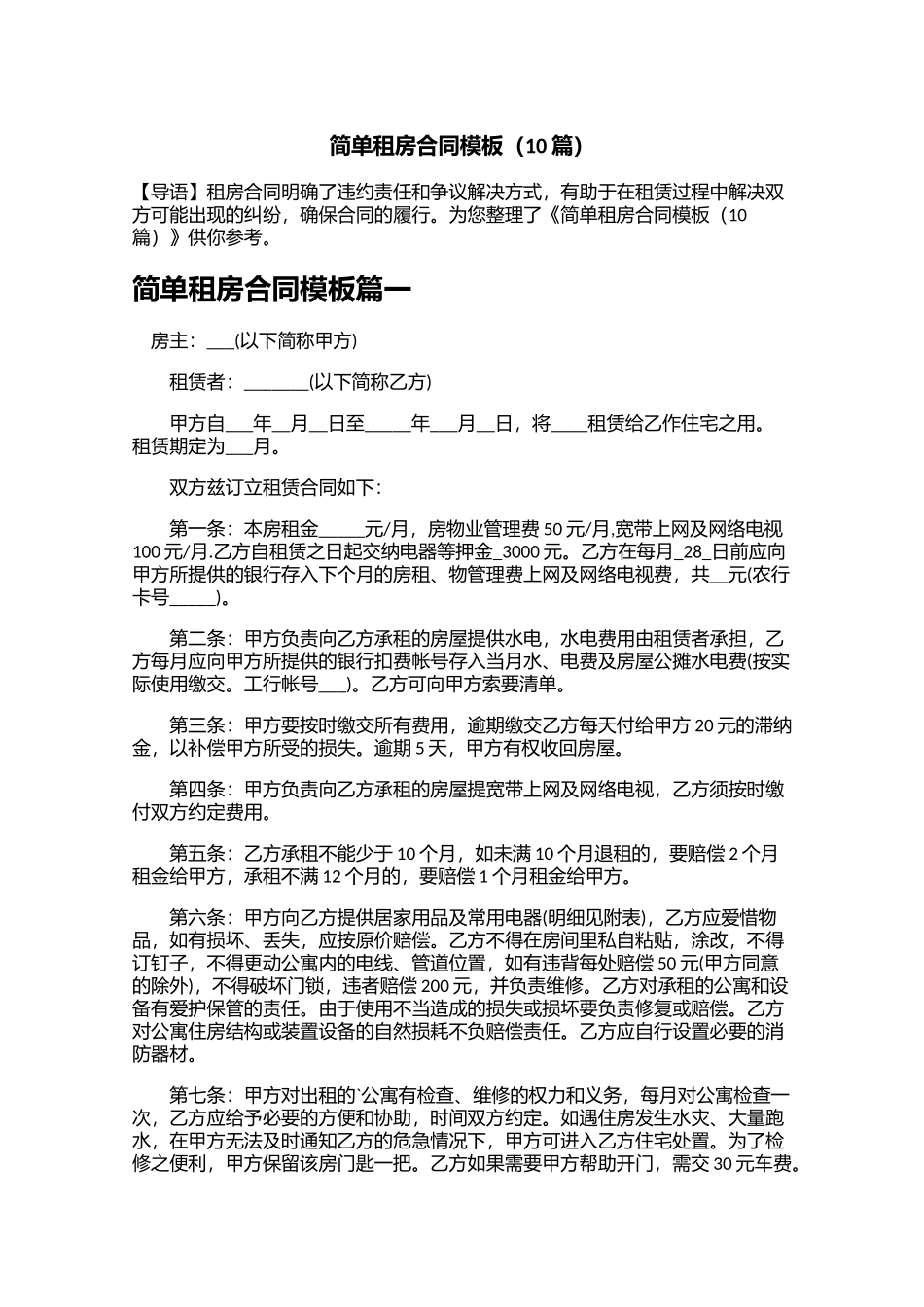 简单租房合同模板（10篇）.docx_第1页
