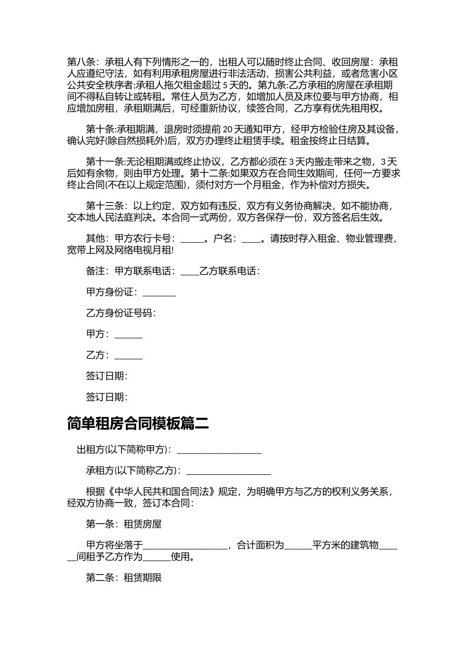 简单租房合同模板（10篇）.docx_第2页