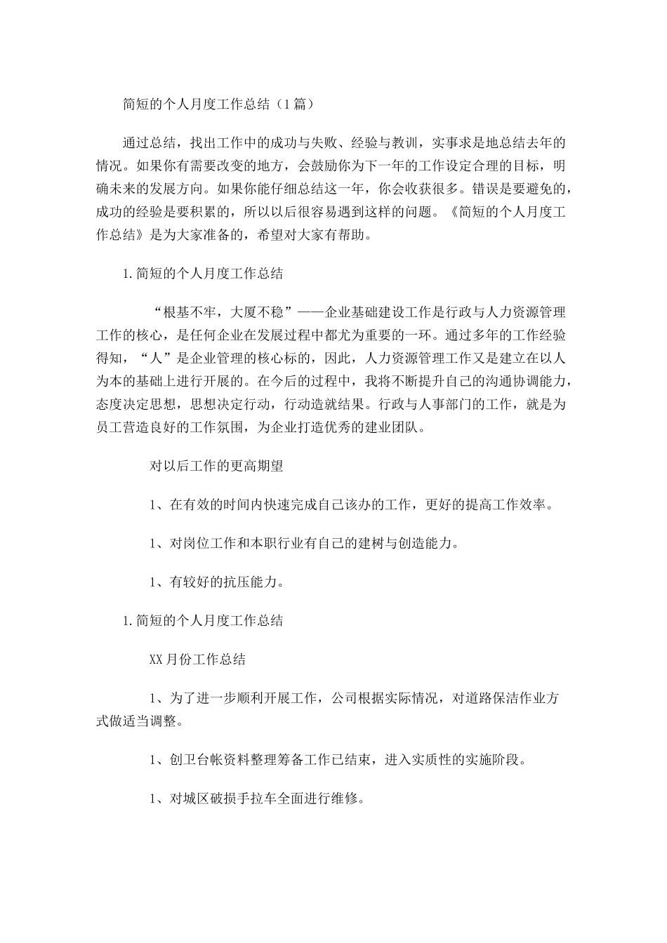 简短的个人月度工作总结（5篇）.docx_第1页