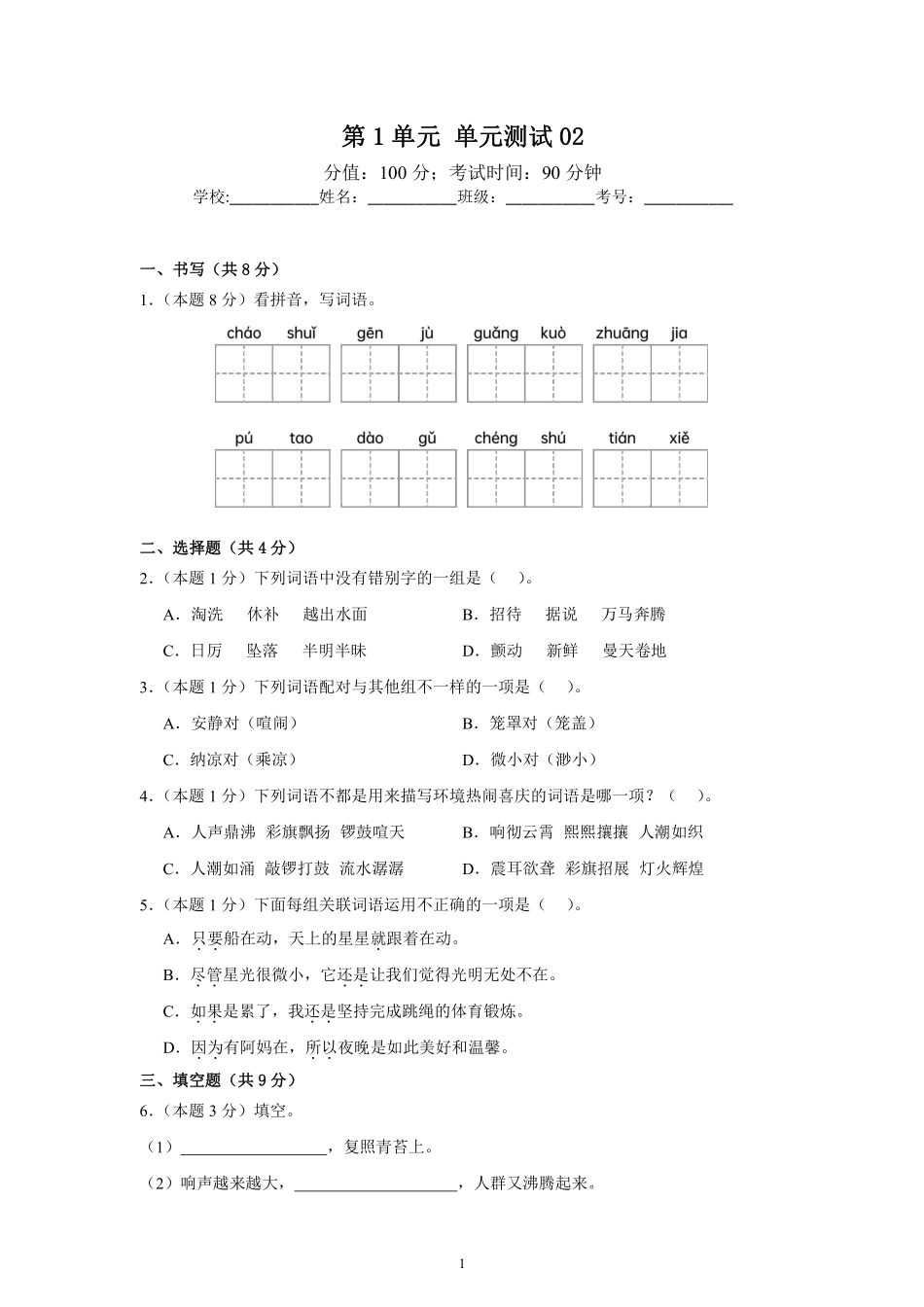 第1单元单元测试02-统编版语文四年级上册测试练习试卷（含答案）.pdf_第1页
