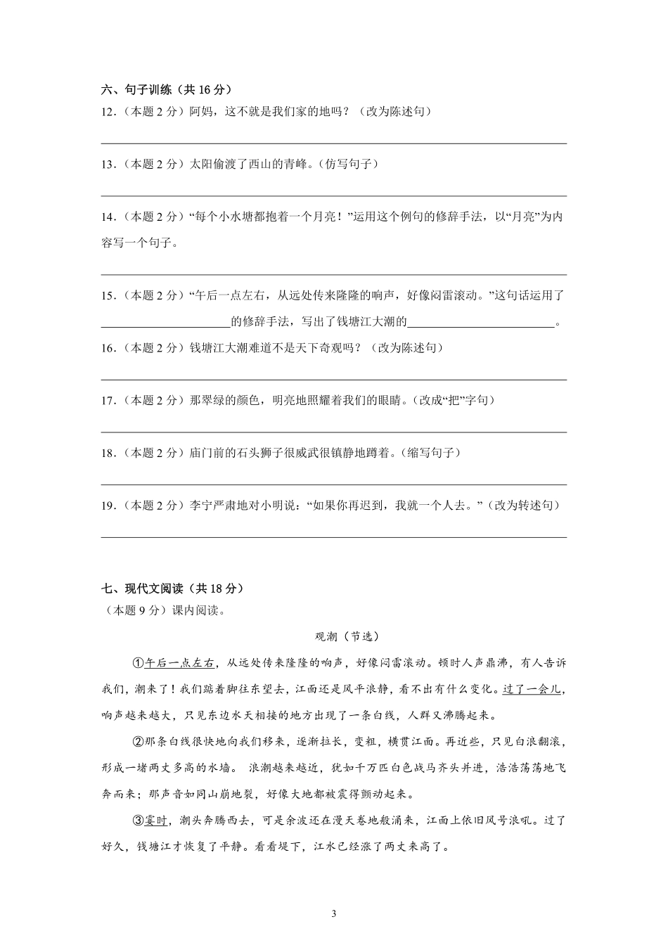 第1单元单元测试02-统编版语文四年级上册测试练习试卷（含答案）.pdf_第3页