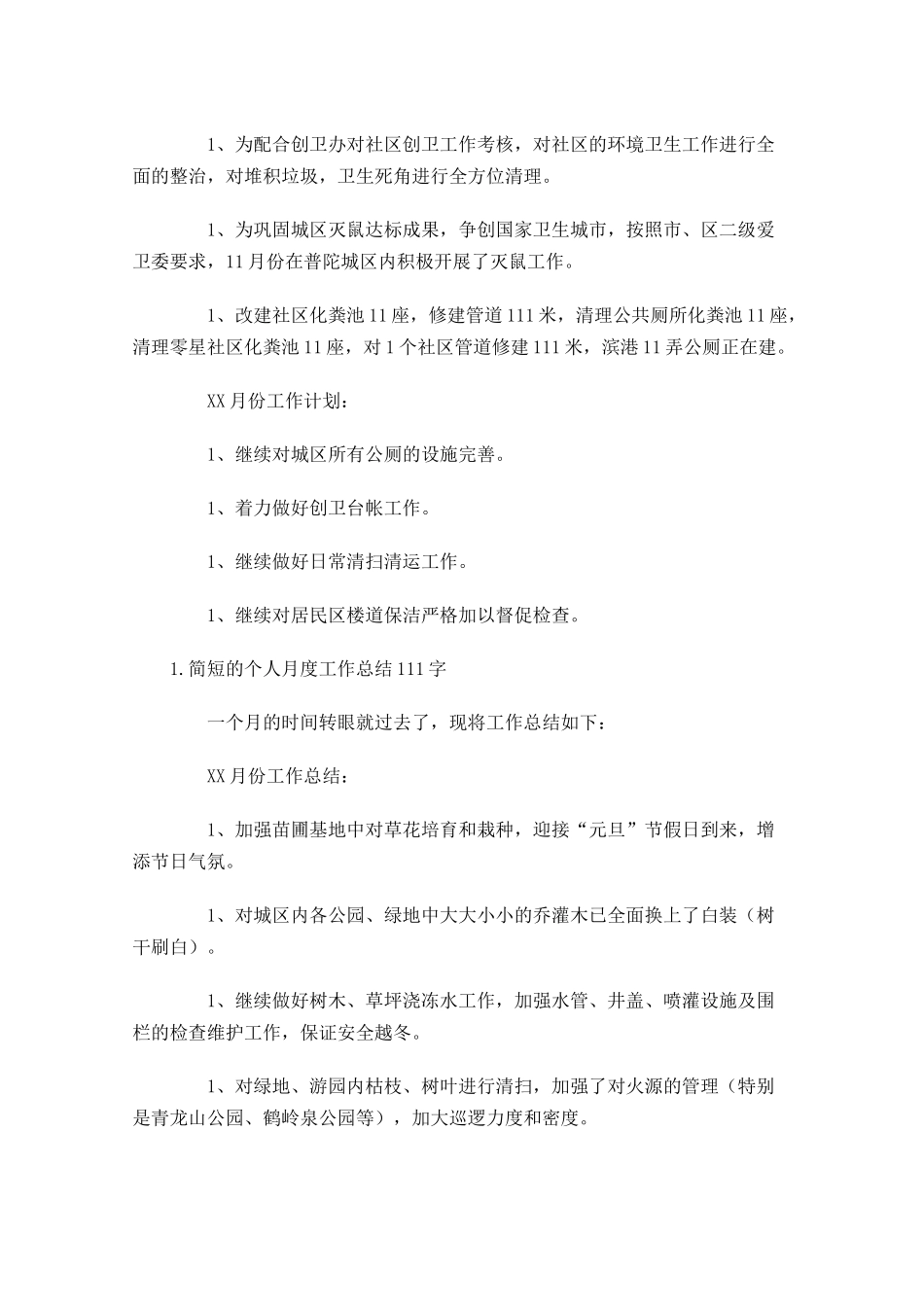 简短的个人月度工作总结（5篇）2.docx_第2页