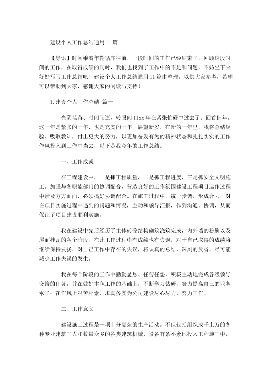 建设个人工作总结通用10篇1.docx_第1页