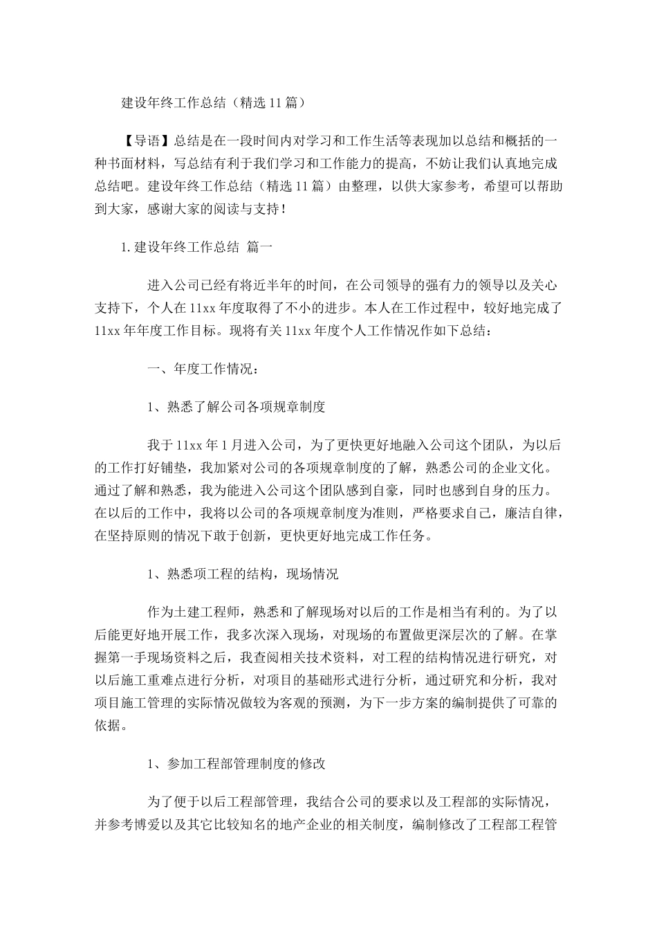 建设年终工作总结（精选11篇）.docx_第1页