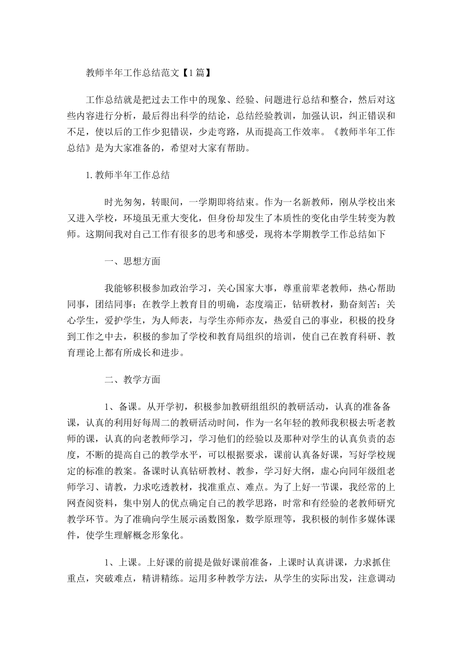 教师半年工作总结范文【5篇】.docx_第1页
