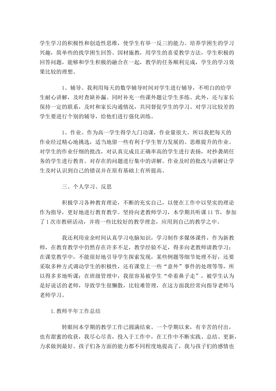 教师半年工作总结范文【5篇】.docx_第2页