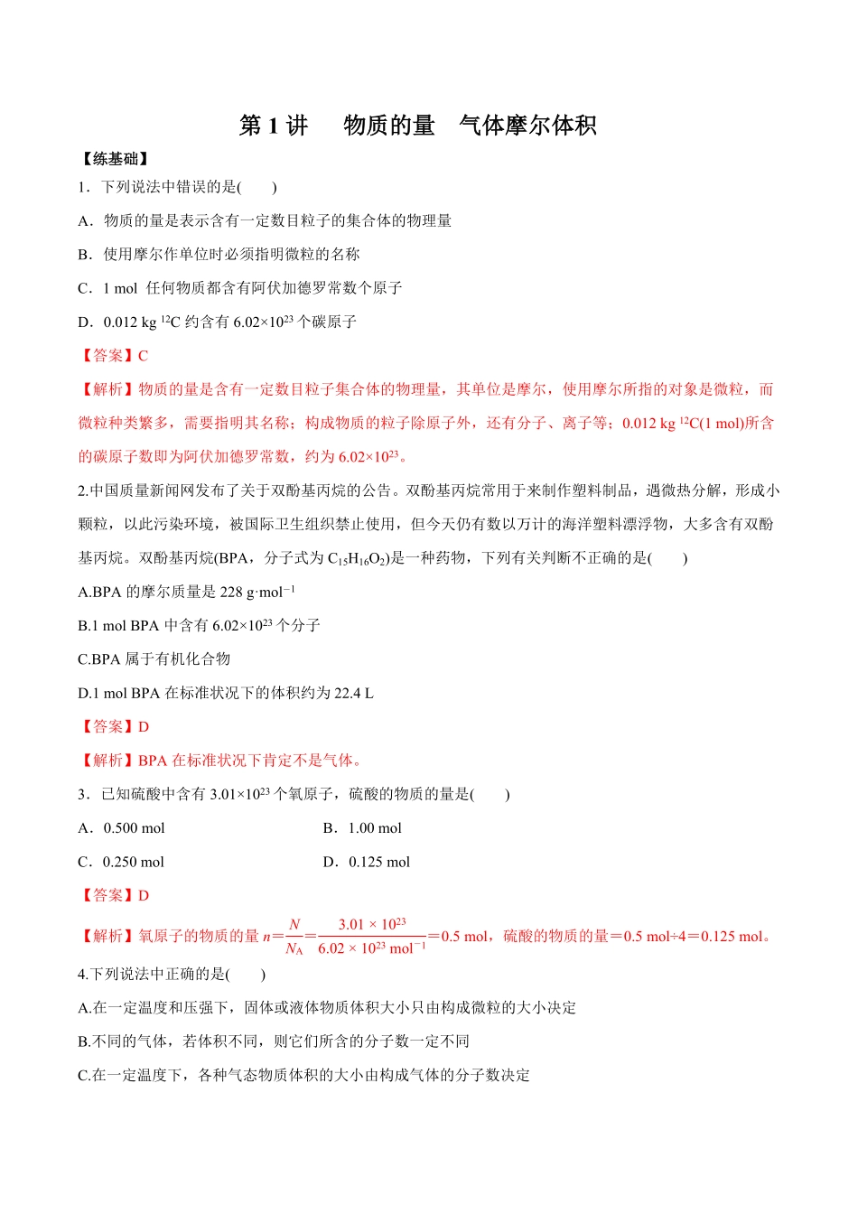 第1讲物质的量气体摩尔体积（练）解析版【公益公众号：筱雅同学】.pdf_第1页