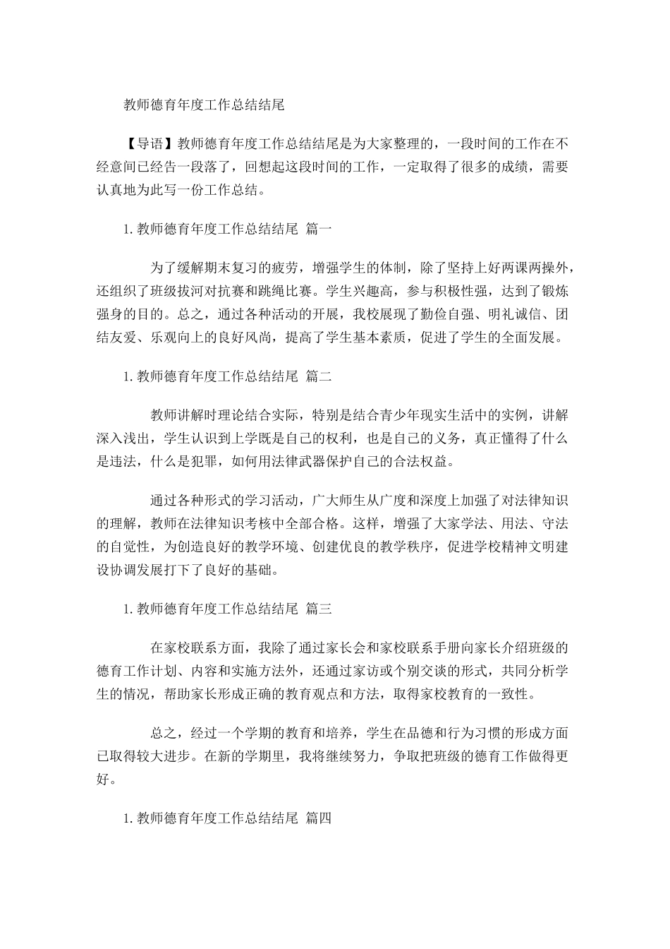 教师德育年度工作总结结尾.docx_第1页