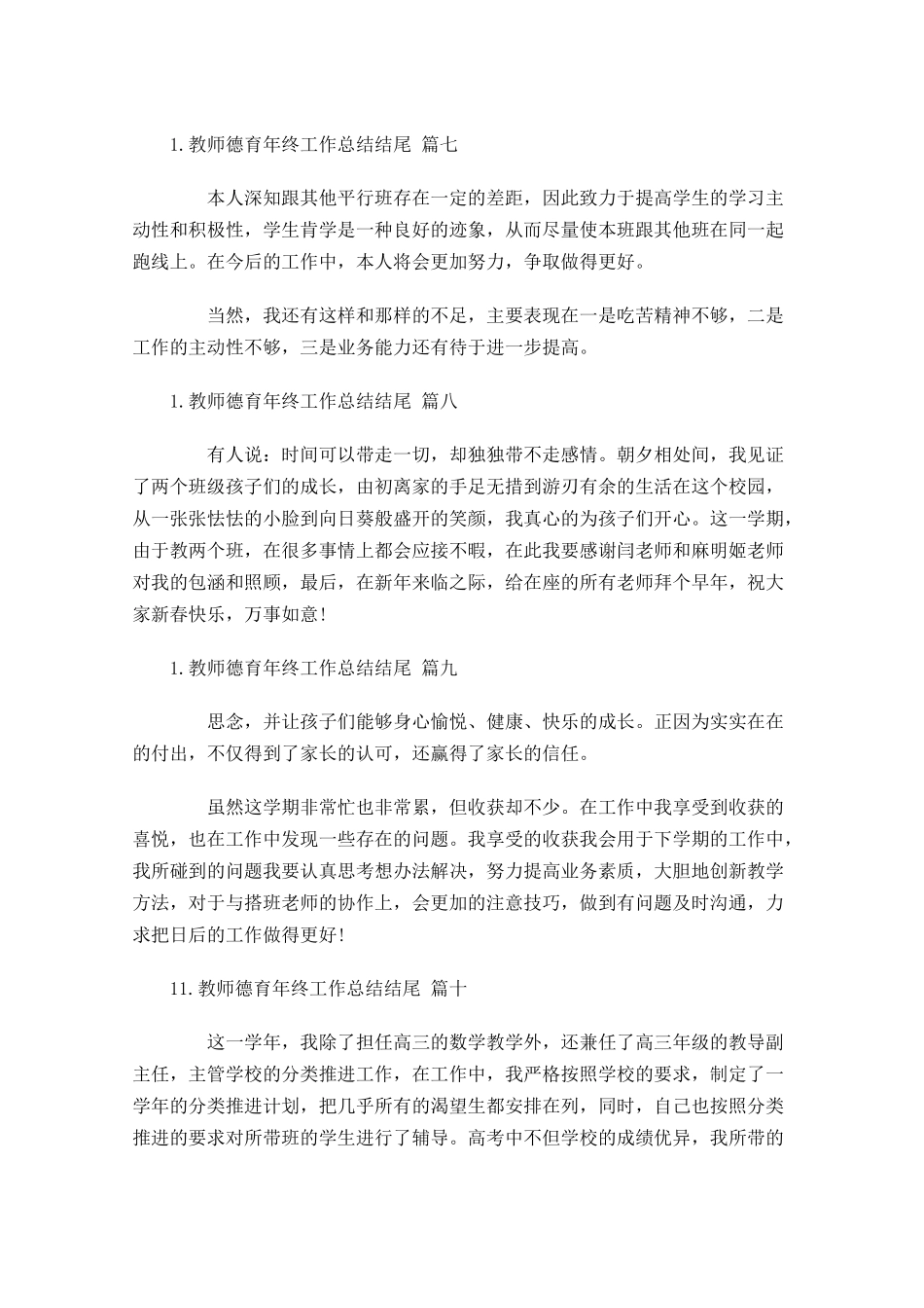 教师德育年终工作总结结尾（10篇）.docx_第3页