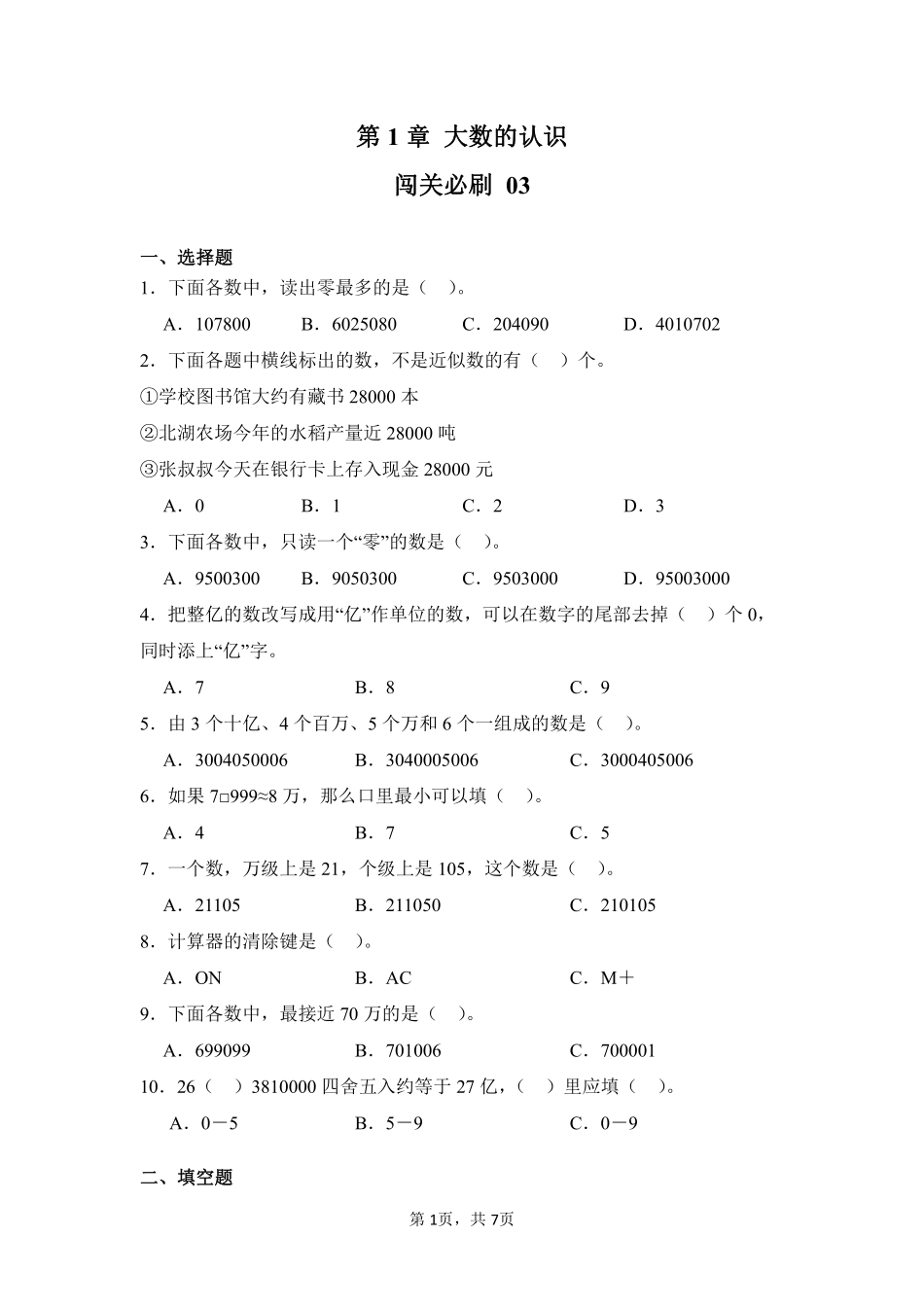 第1章大数的认识闯关必刷03-人教版数学四年级上册测试练习试卷（含答案）.pdf_第1页
