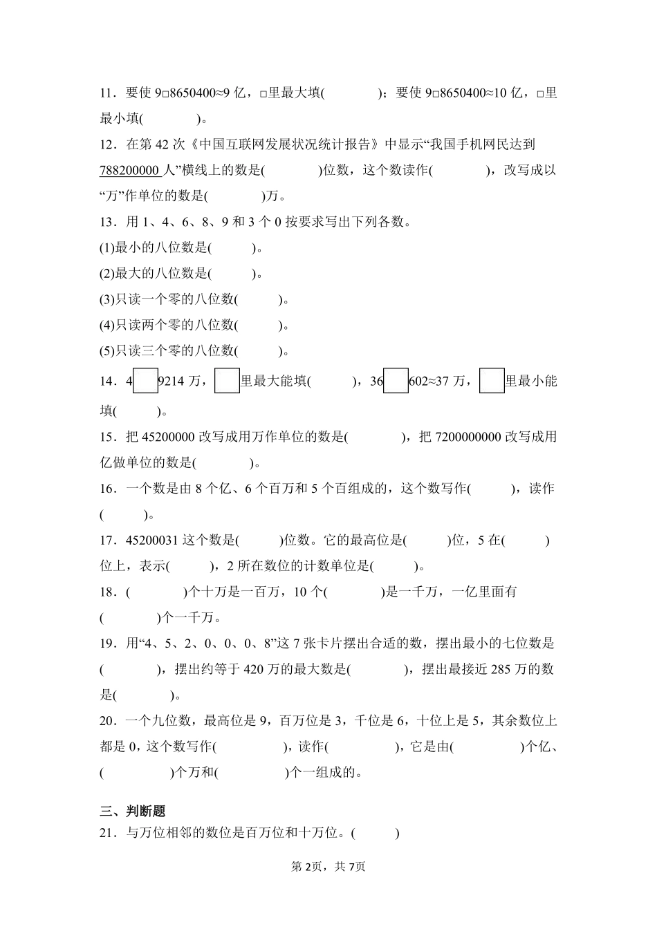 第1章大数的认识闯关必刷03-人教版数学四年级上册测试练习试卷（含答案）.pdf_第2页