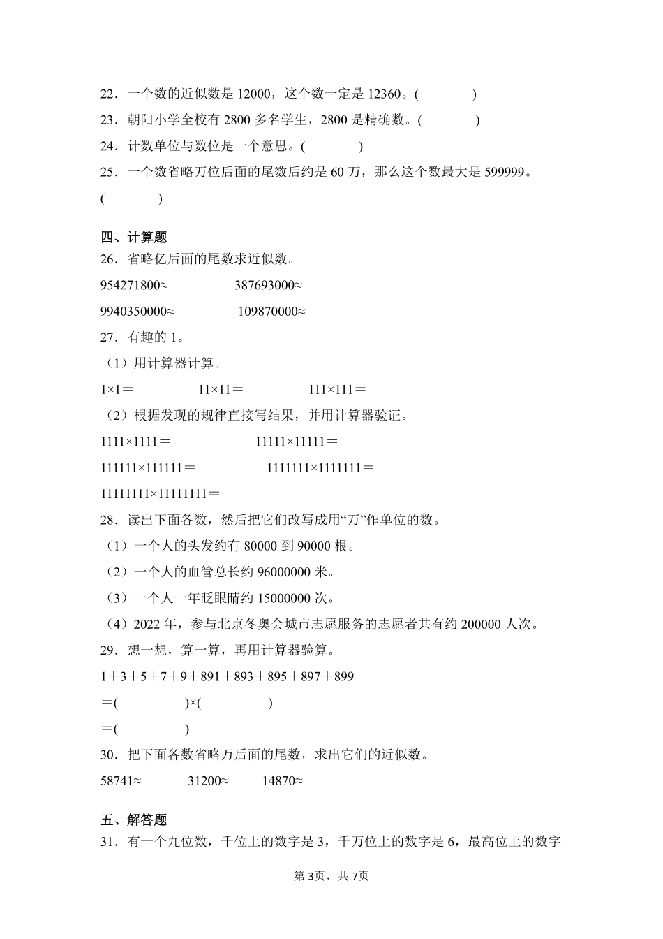 第1章大数的认识闯关必刷03-人教版数学四年级上册测试练习试卷（含答案）.pdf_第3页