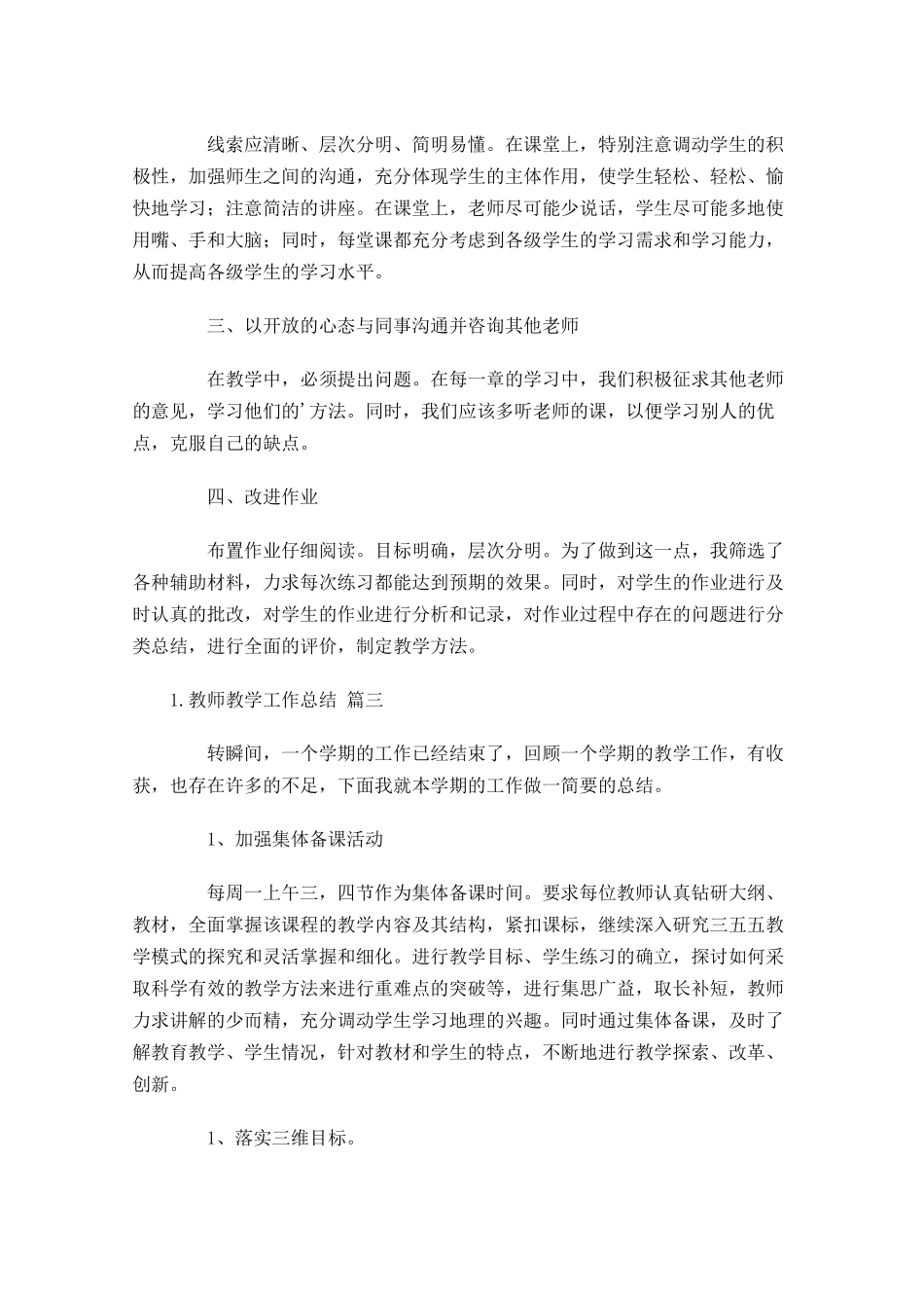 教师教学工作总结（20篇）1.docx_第3页