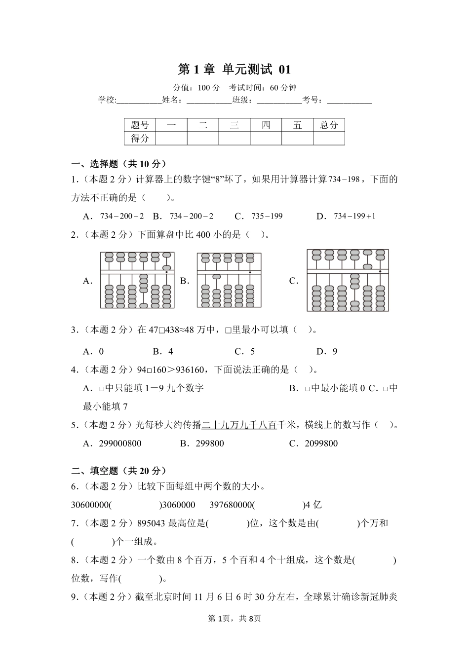第1章大数的认识单元测试01-人教版数学四年级上册测试练习试卷（含答案）.pdf_第1页