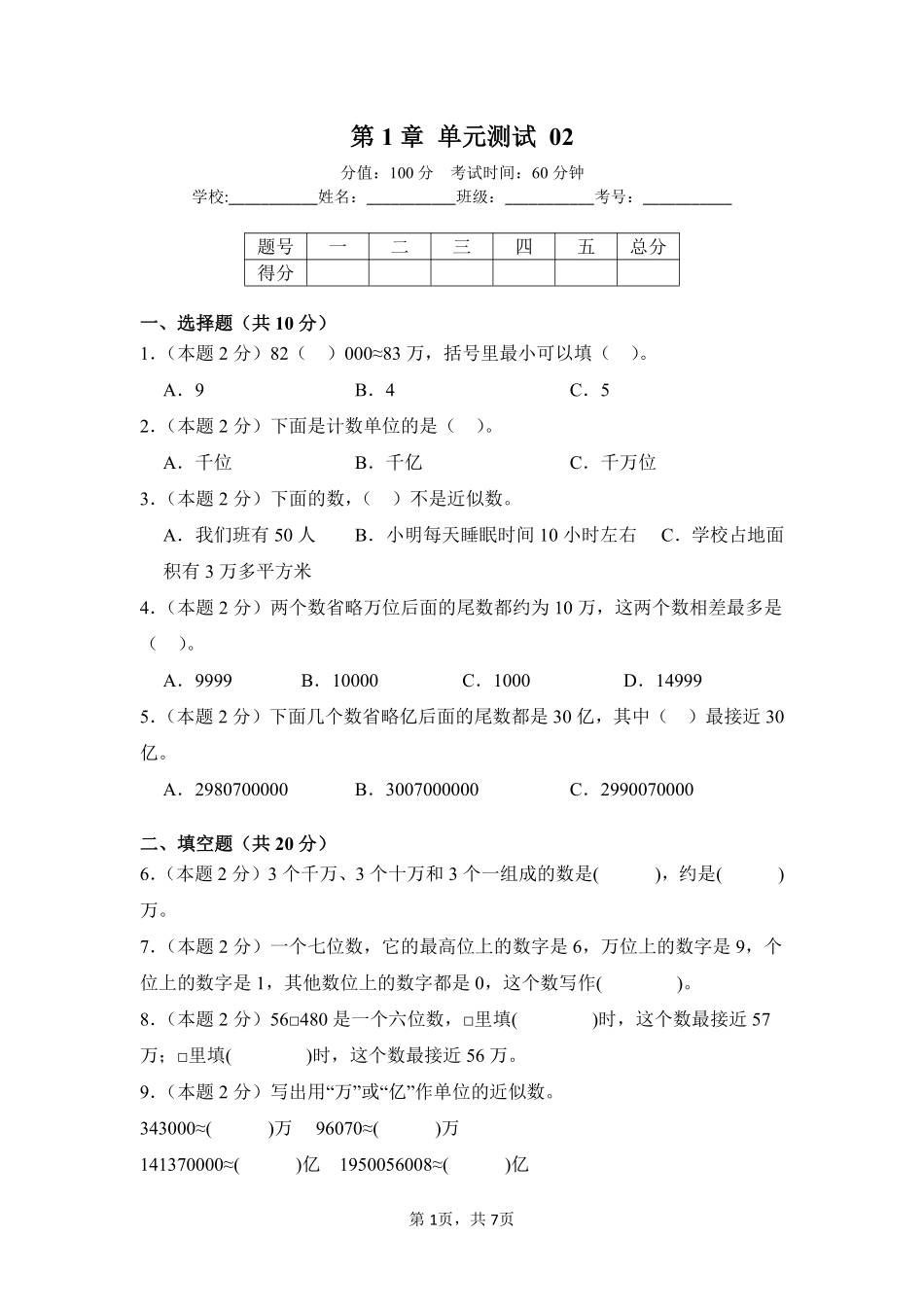第1章大数的认识单元测试02-人教版数学四年级上册测试练习试卷（含答案）.pdf_第1页