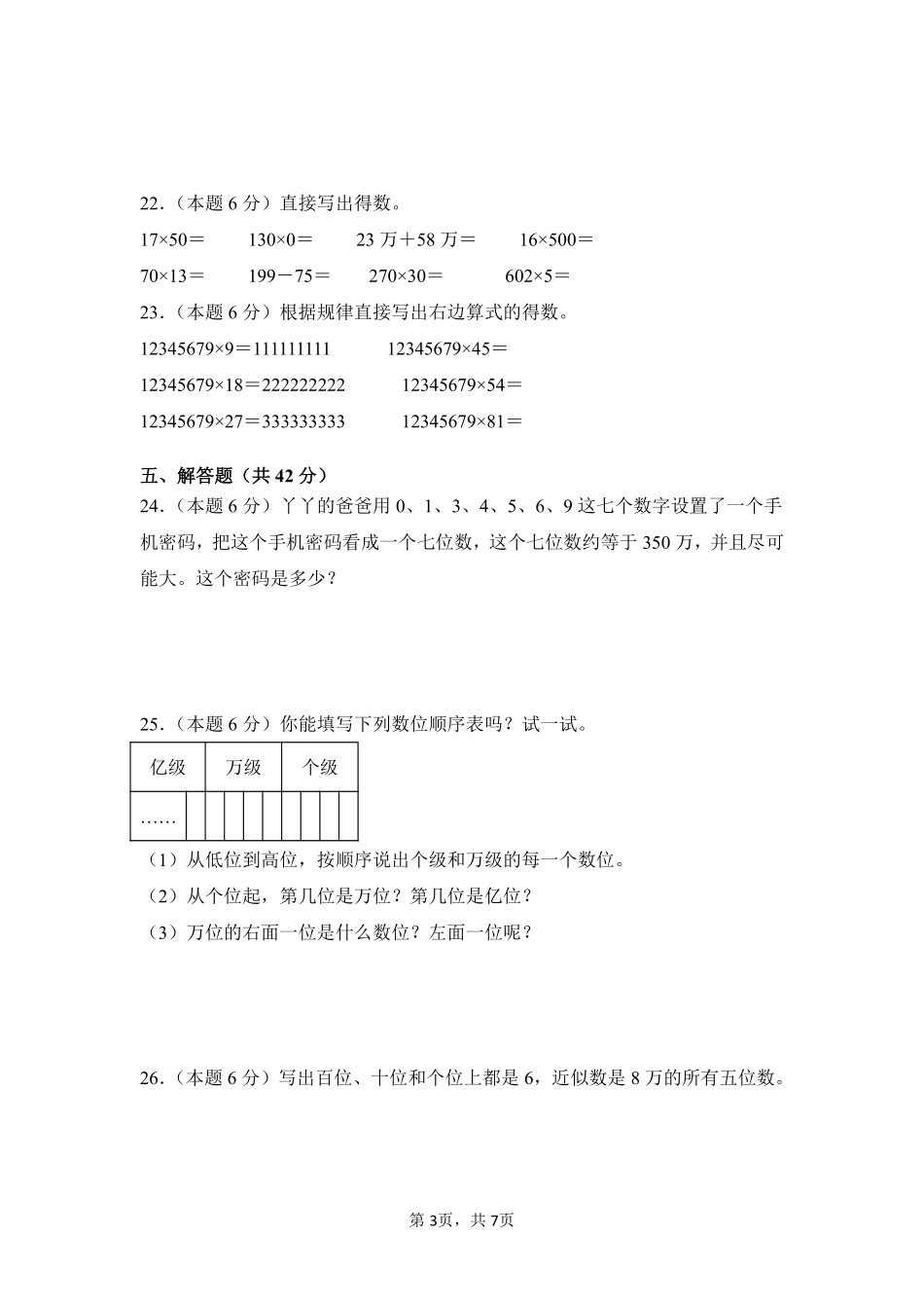 第1章大数的认识单元测试02-人教版数学四年级上册测试练习试卷（含答案）.pdf_第3页