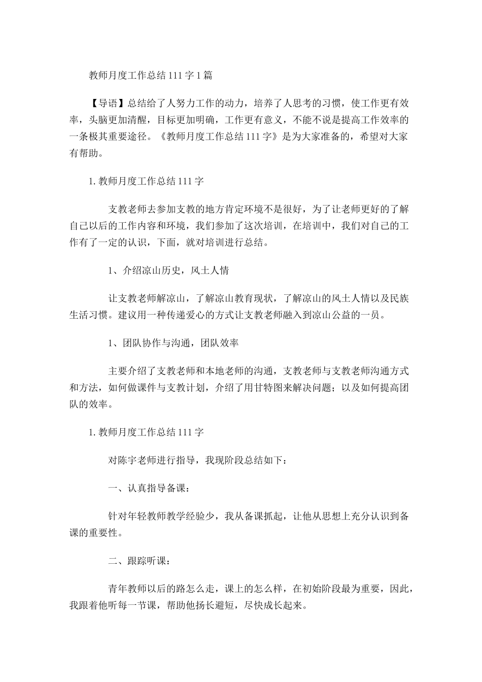 教师月度工作总结5篇2.docx_第1页