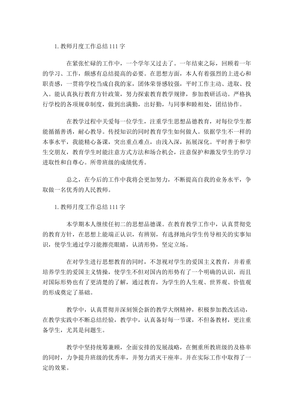 教师月度工作总结5篇2.docx_第3页