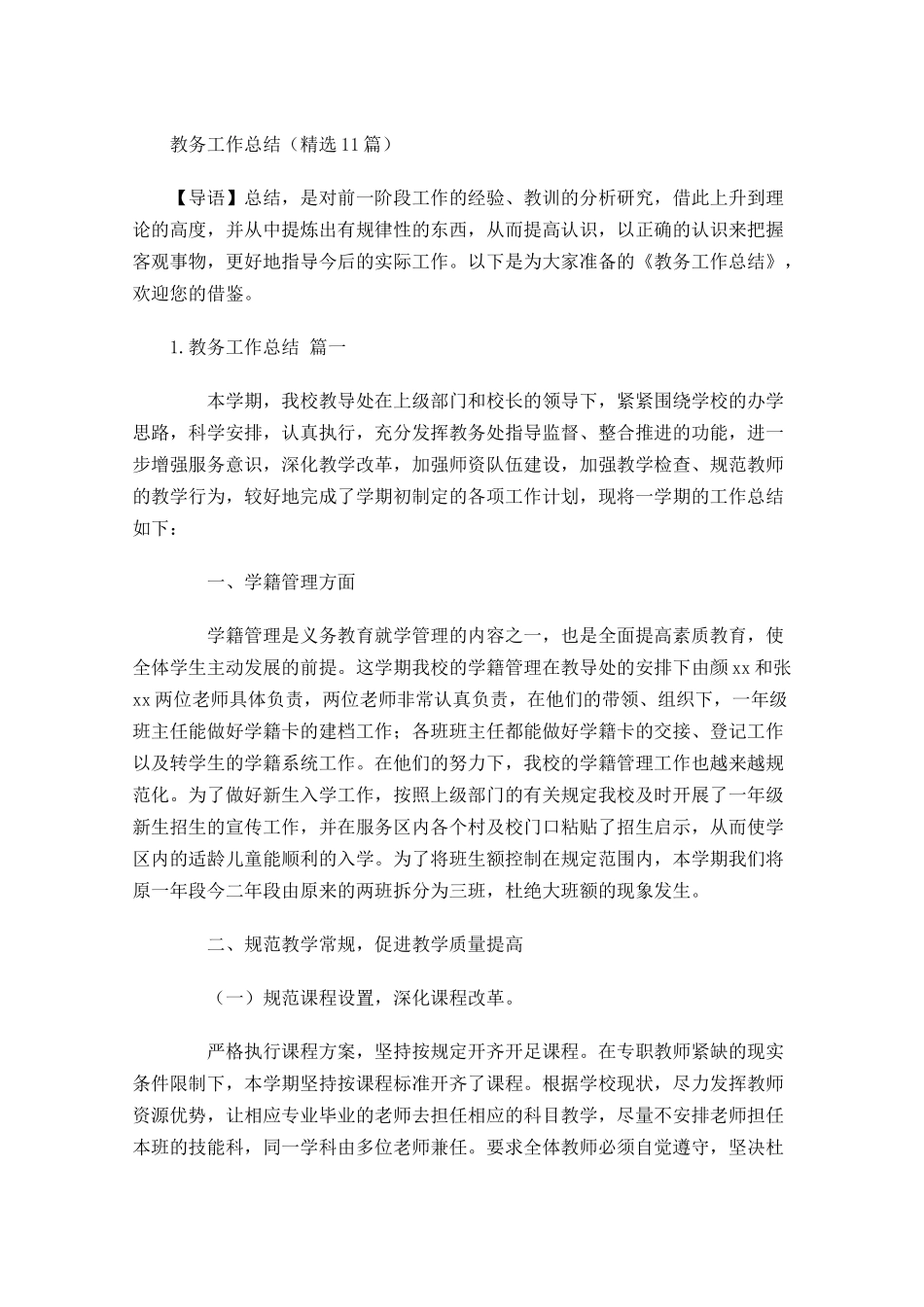 教务工作总结（精选10篇）.docx_第1页