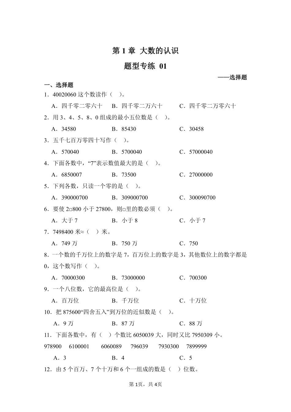 第1章大数的认识题型专练01-人教版数学四年级上册测试练习试卷（含答案）.pdf_第1页