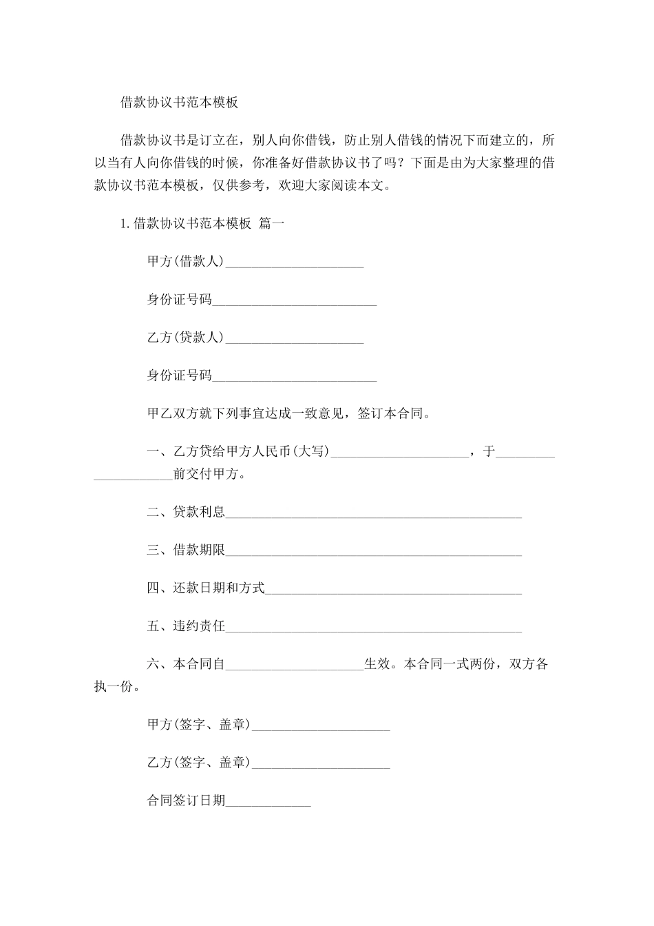 借款协议书范本模板.docx_第1页
