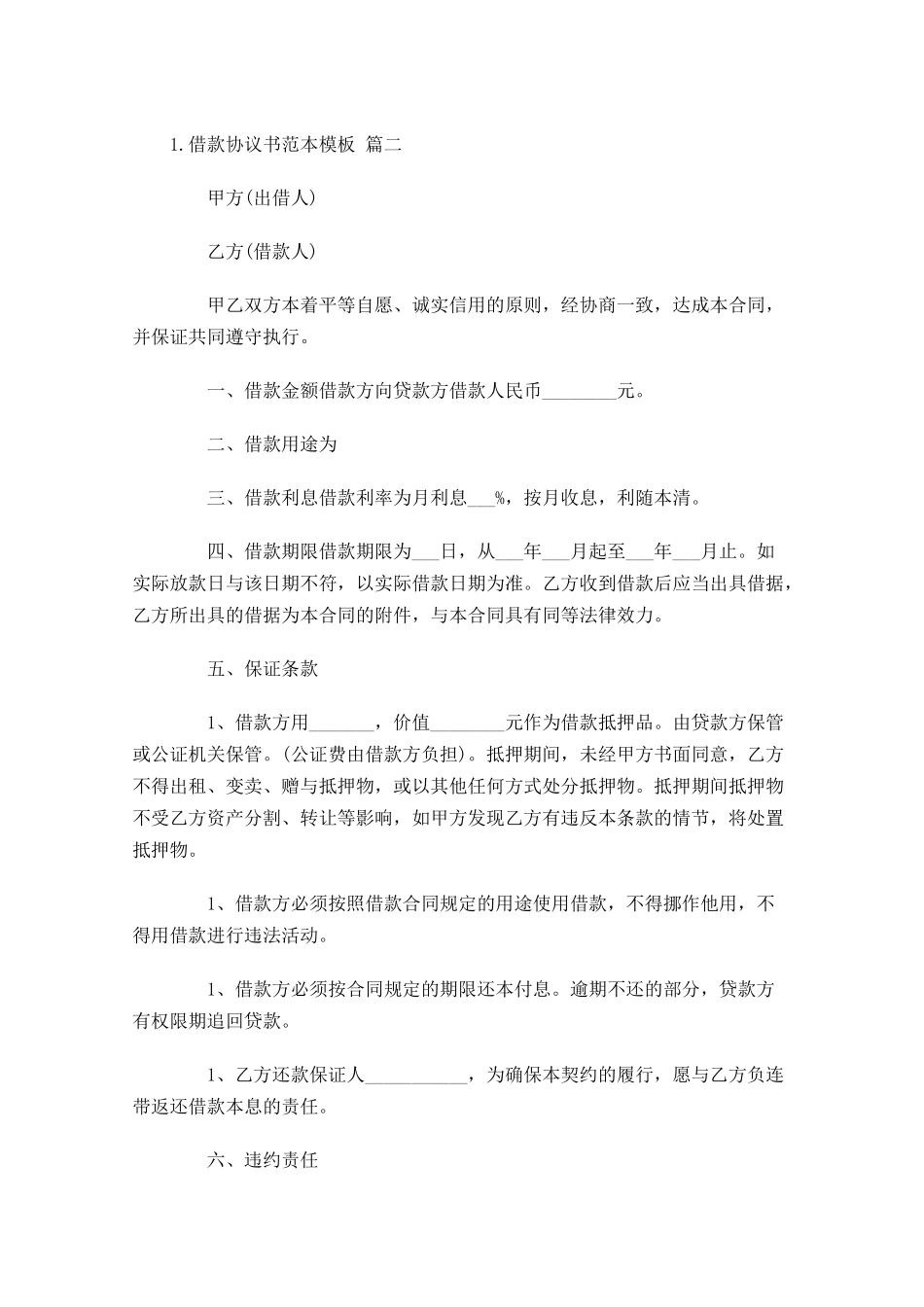 借款协议书范本模板.docx_第2页