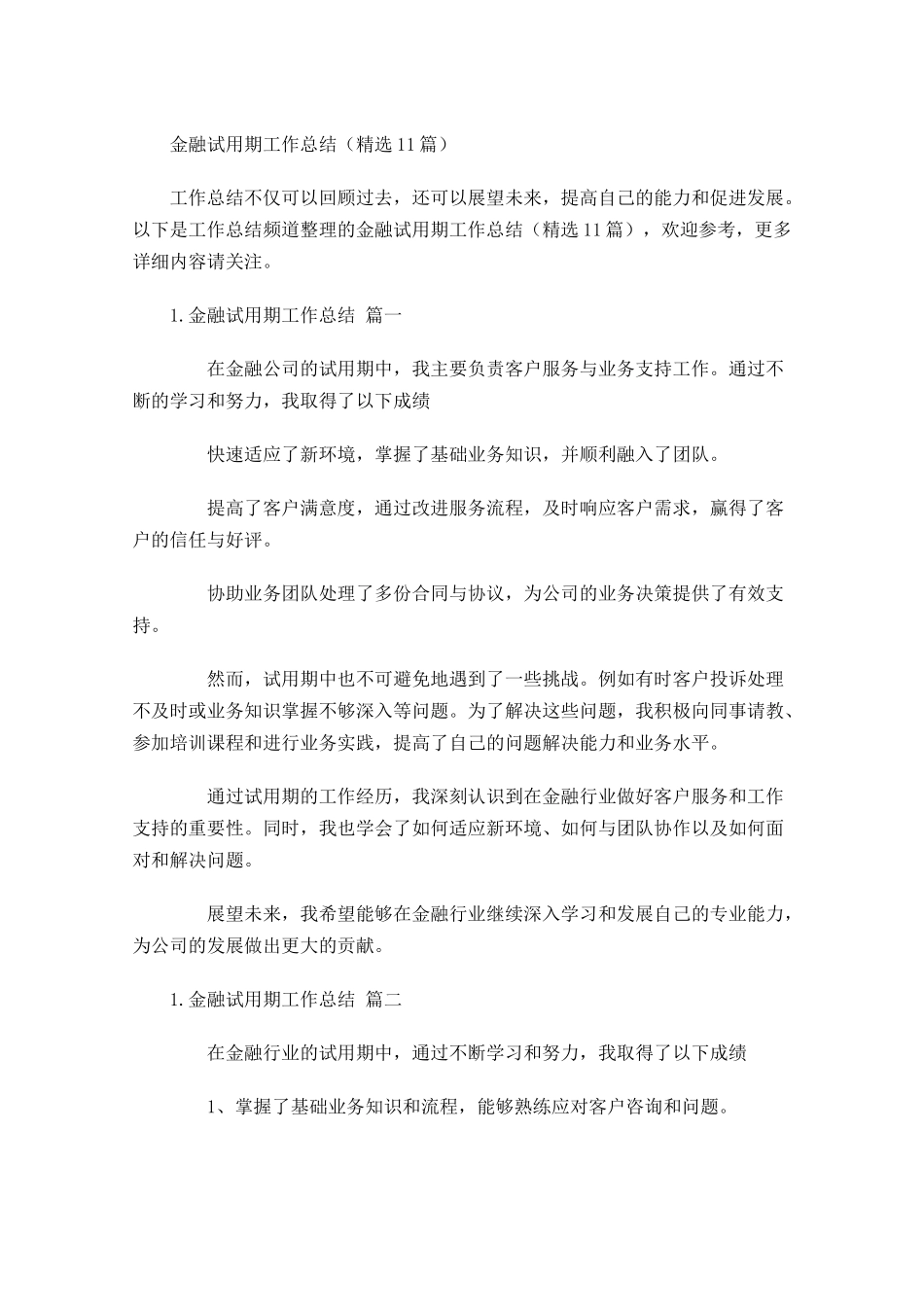 金融试用期工作总结（精选10篇）.docx_第1页