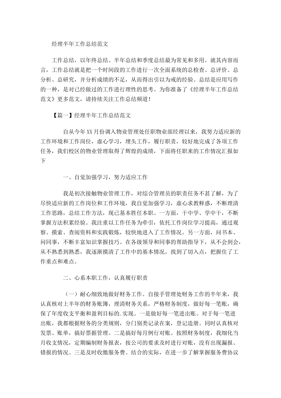 经理半年工作总结范文.docx_第1页