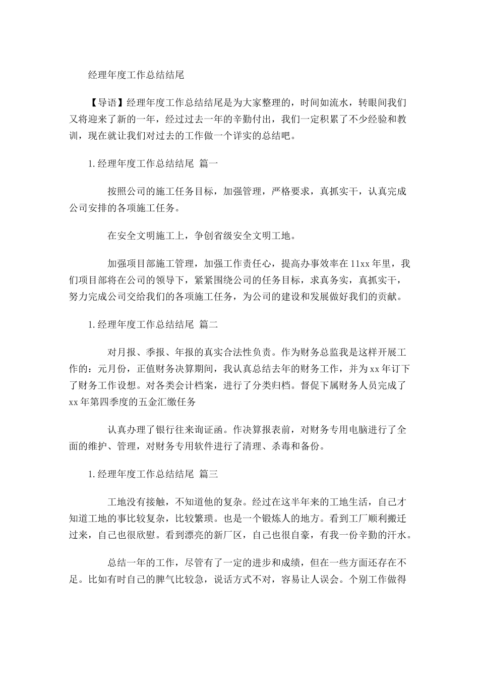 经理年度工作总结结尾.docx_第1页